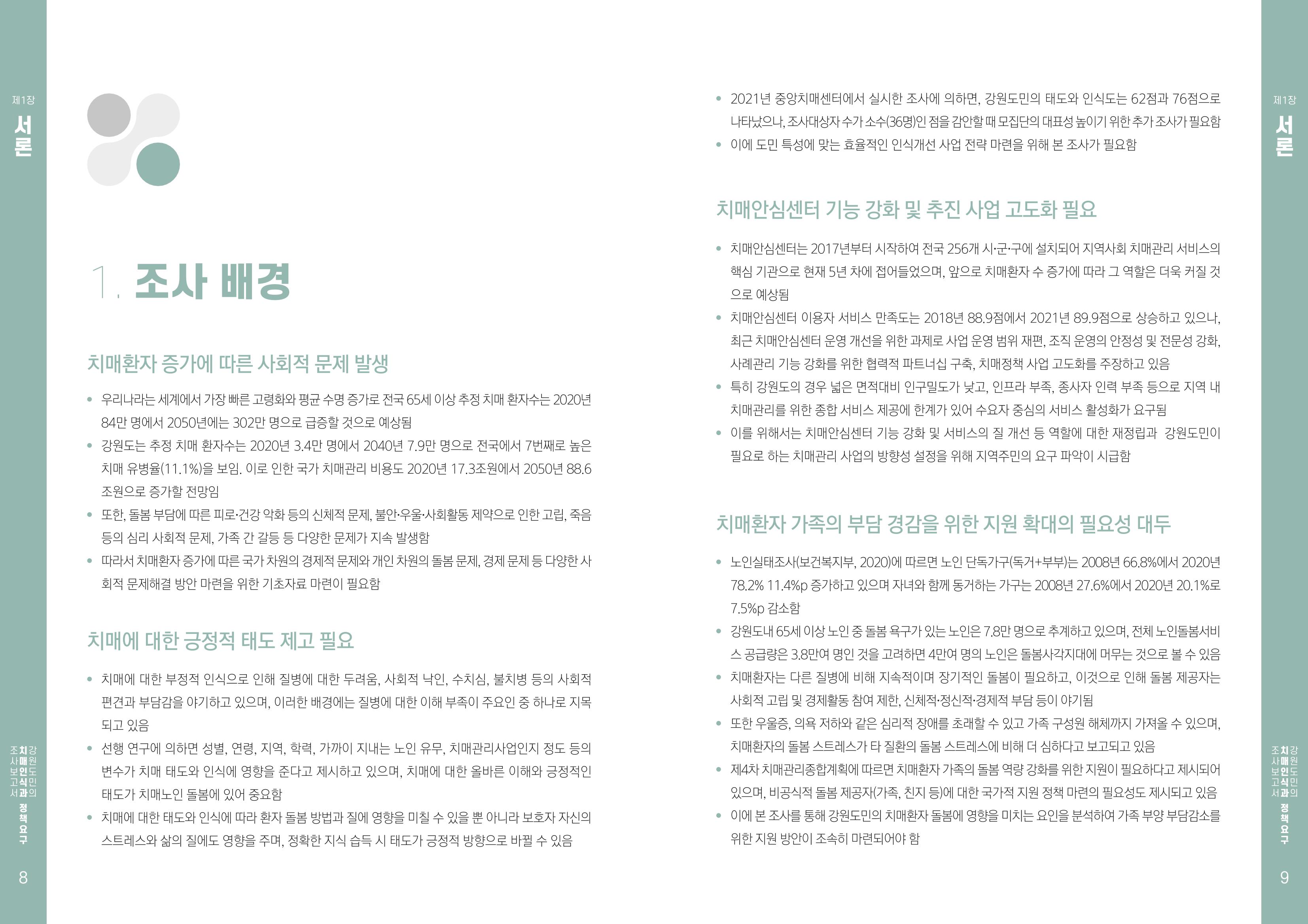 2022년 강원도민의 치매인식과 정책요구도조사 보고서 5페이지