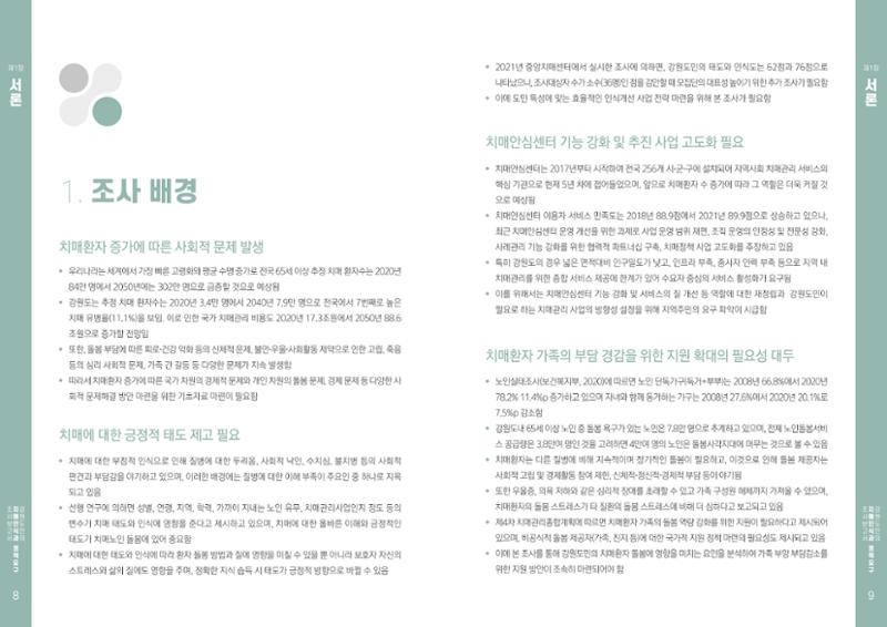 2022년 강원도민의 치매인식과 정책요구도조사 보고서 5페이지