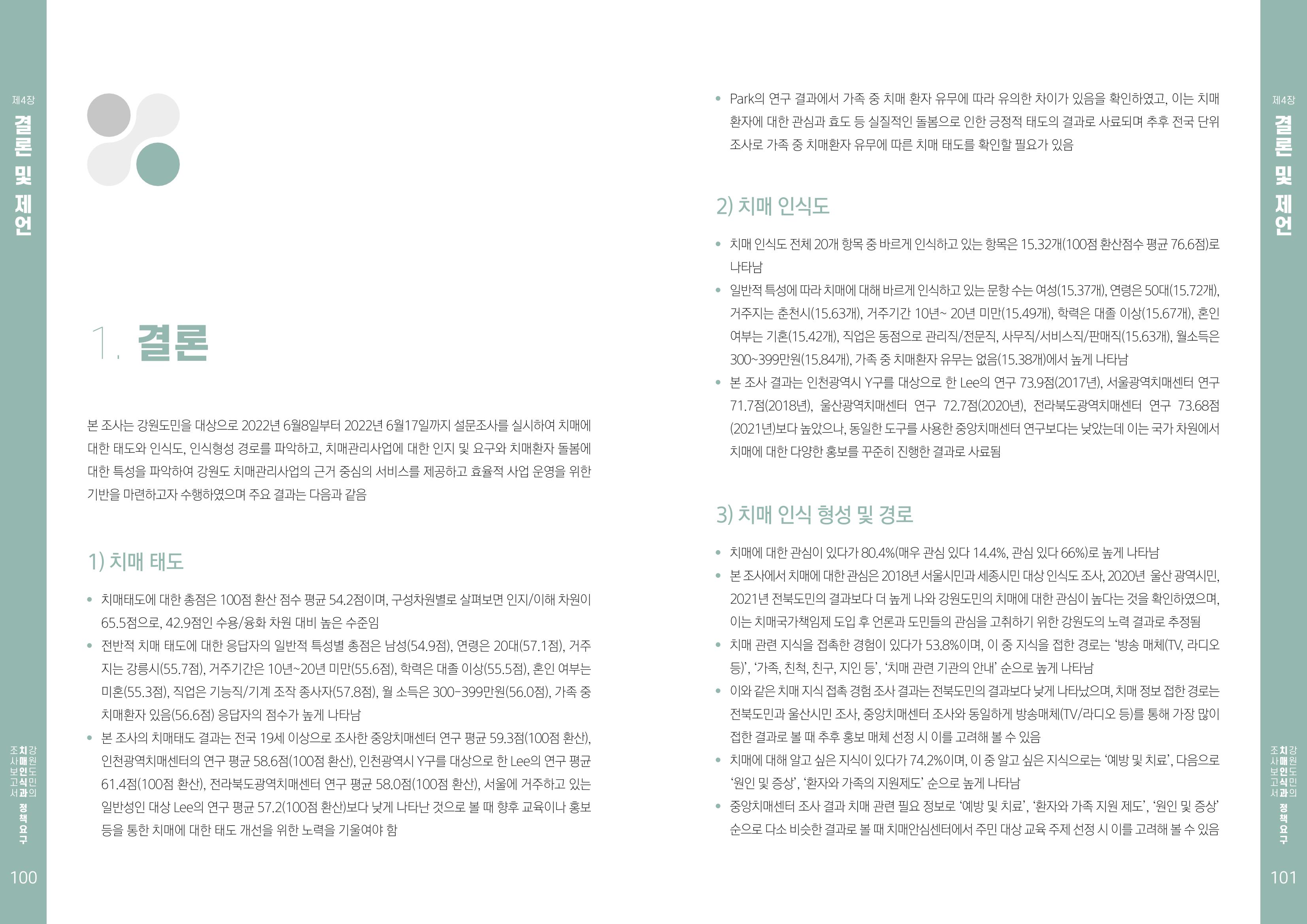 2022년 강원도민의 치매인식과 정책요구도조사 보고서 51페이지
