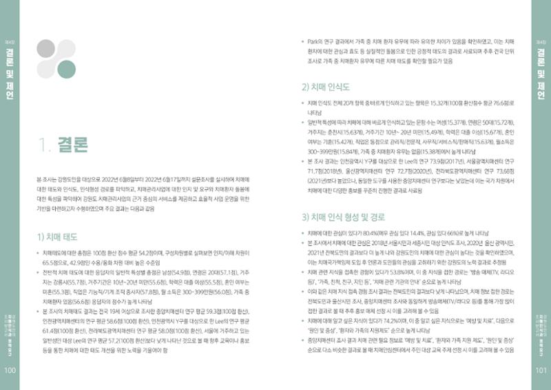 2022년 강원도민의 치매인식과 정책요구도조사 보고서 51페이지