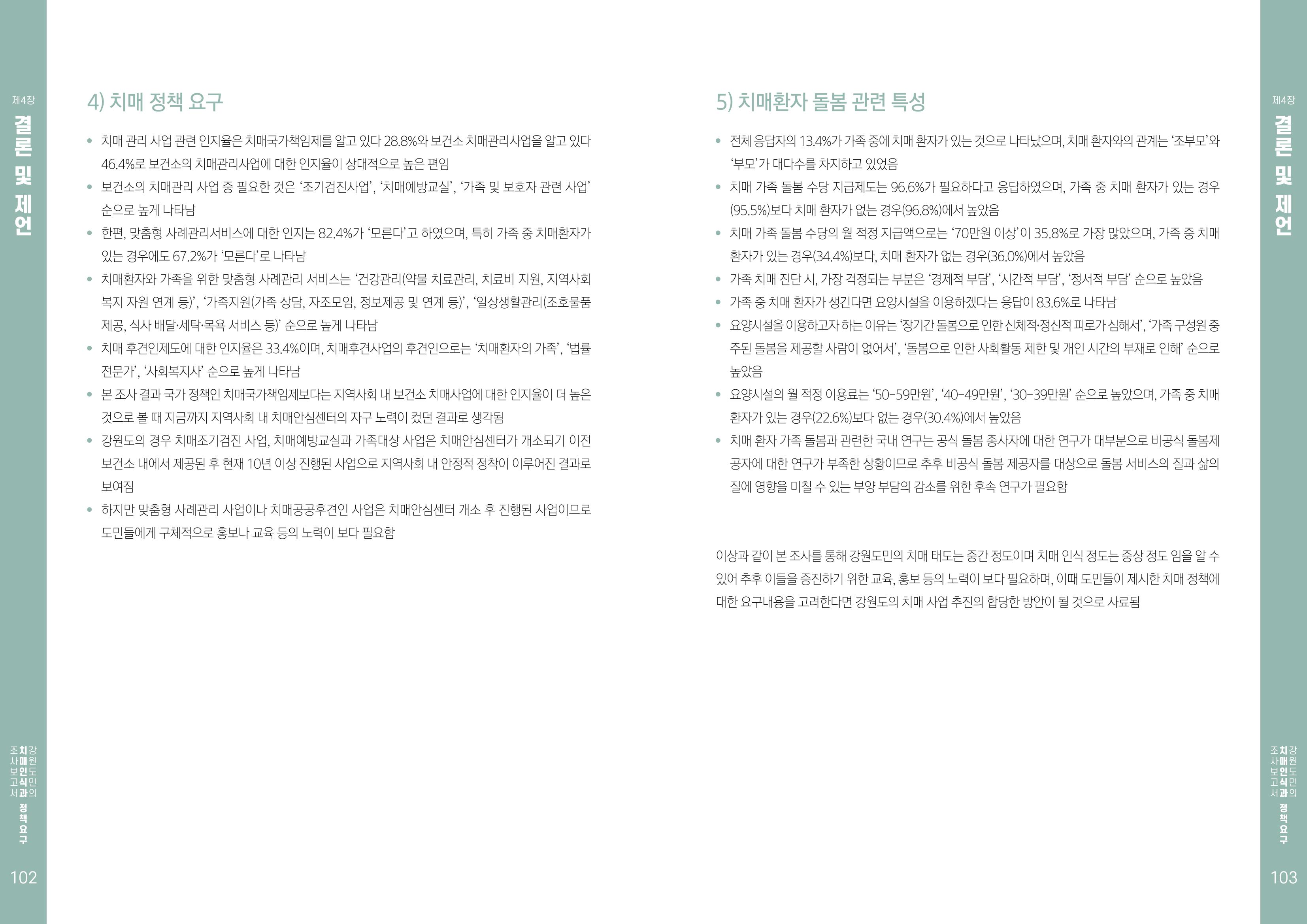 2022년 강원도민의 치매인식과 정책요구도조사 보고서 52페이지