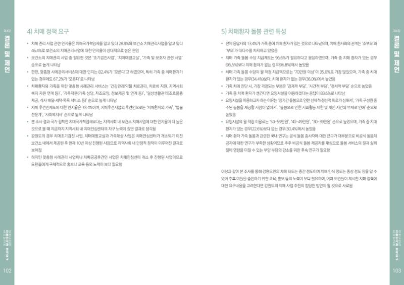 2022년 강원도민의 치매인식과 정책요구도조사 보고서 52페이지