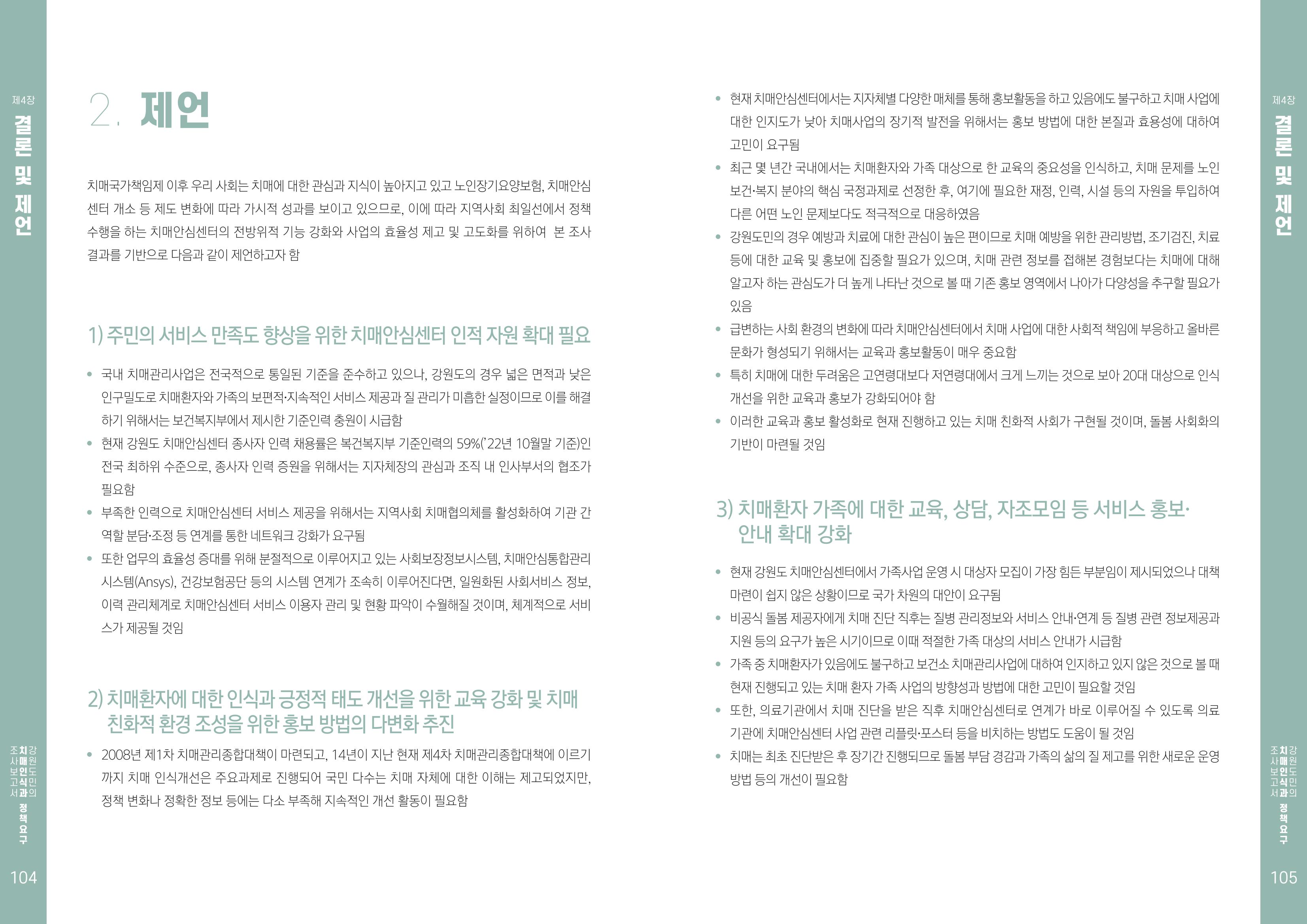 2022년 강원도민의 치매인식과 정책요구도조사 보고서 53페이지