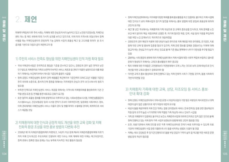 2022년 강원도민의 치매인식과 정책요구도조사 보고서 53페이지