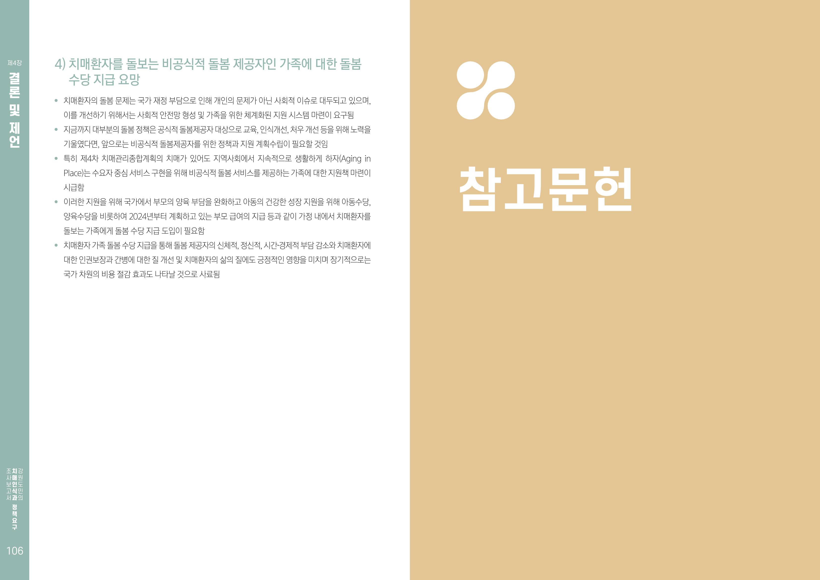2022년 강원도민의 치매인식과 정책요구도조사 보고서 54페이지