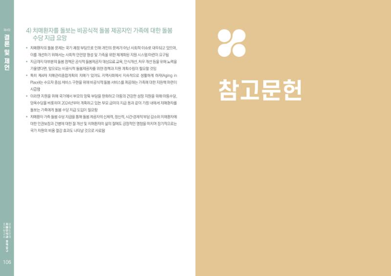 2022년 강원도민의 치매인식과 정책요구도조사 보고서 54페이지