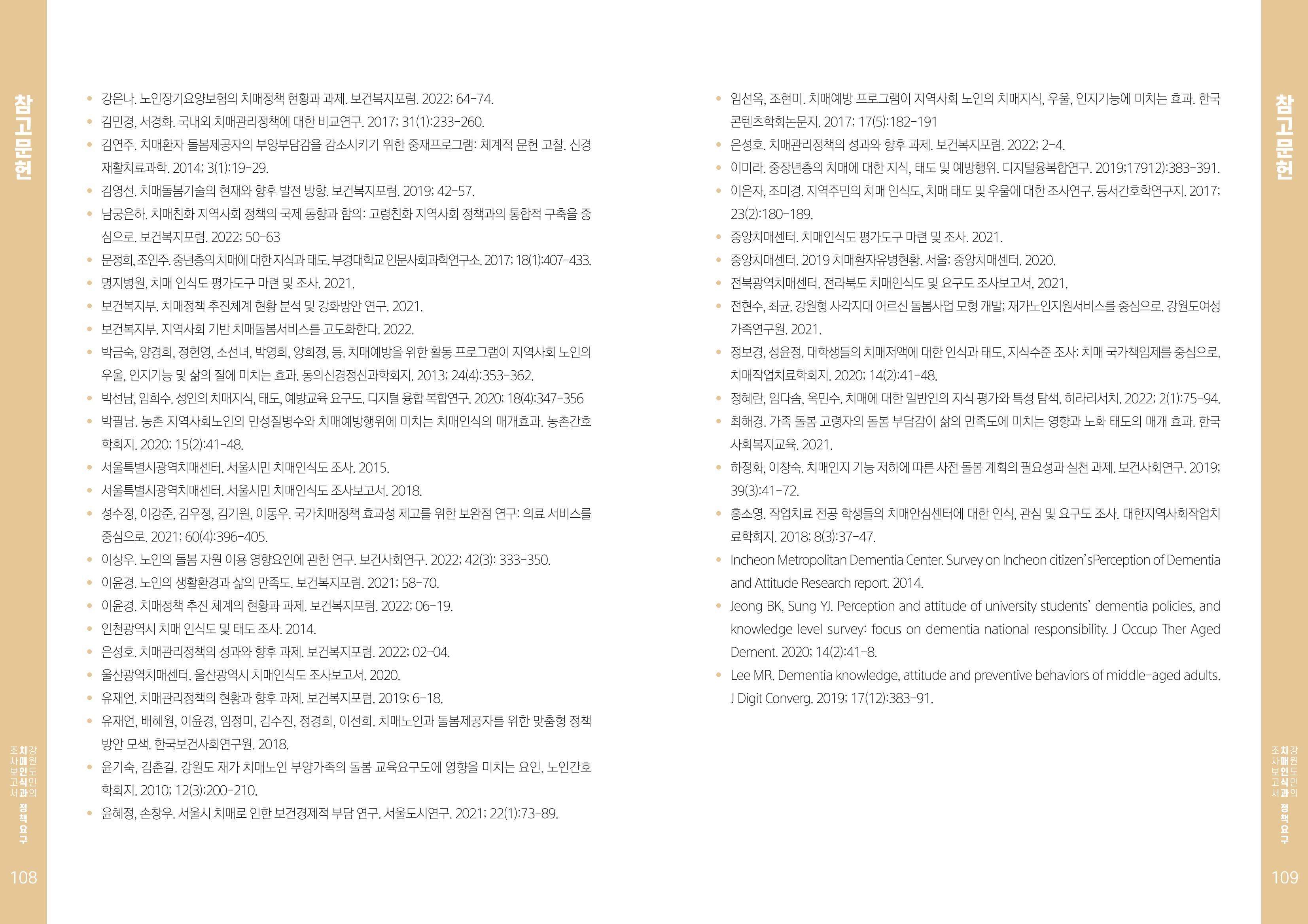 2022년 강원도민의 치매인식과 정책요구도조사 보고서 55페이지