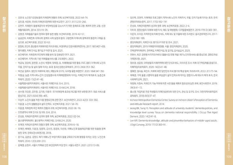 2022년 강원도민의 치매인식과 정책요구도조사 보고서 55페이지
