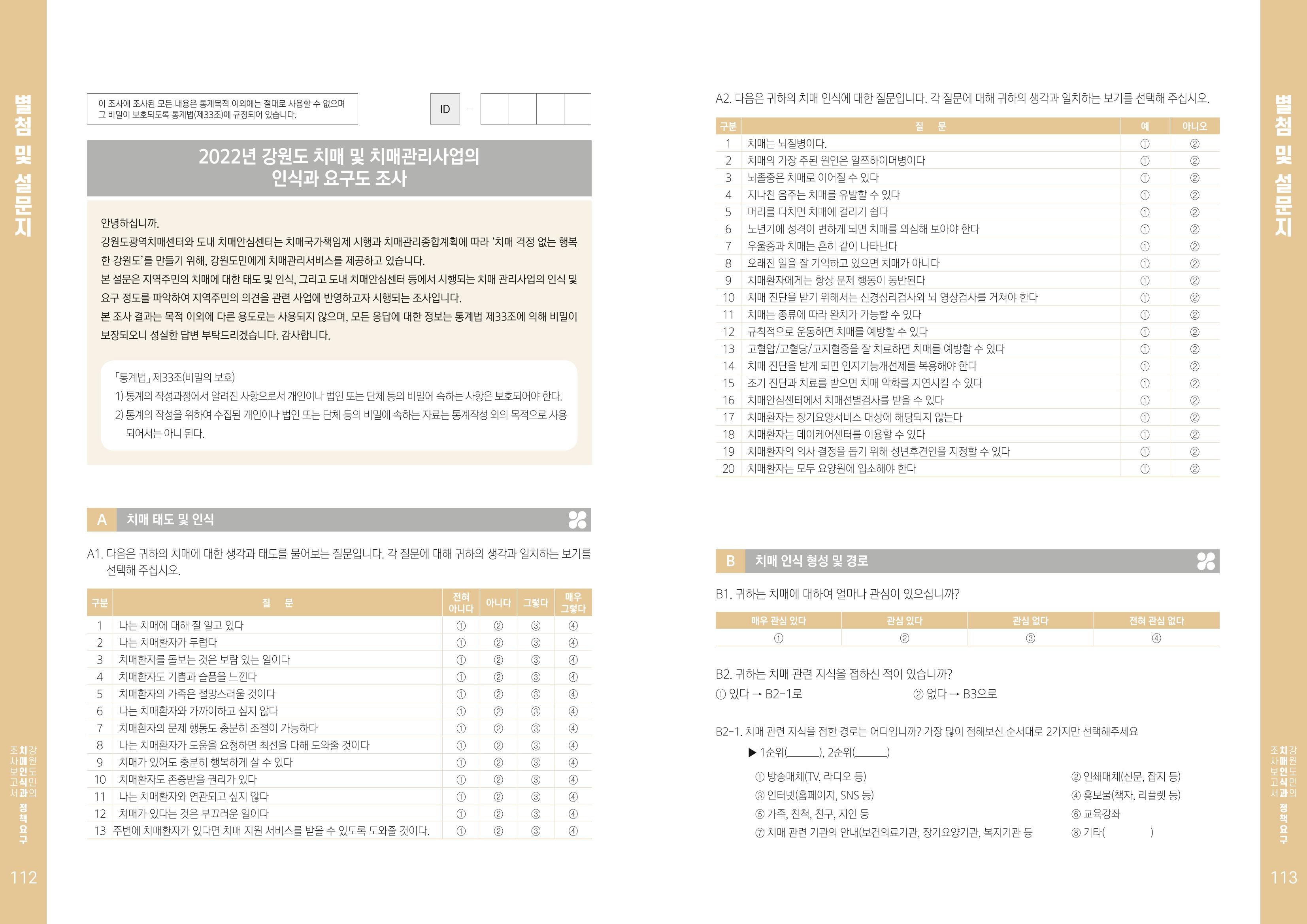 2022년 강원도민의 치매인식과 정책요구도조사 보고서 57페이지