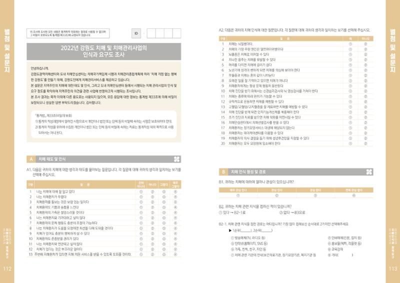 2022년 강원도민의 치매인식과 정책요구도조사 보고서 57페이지