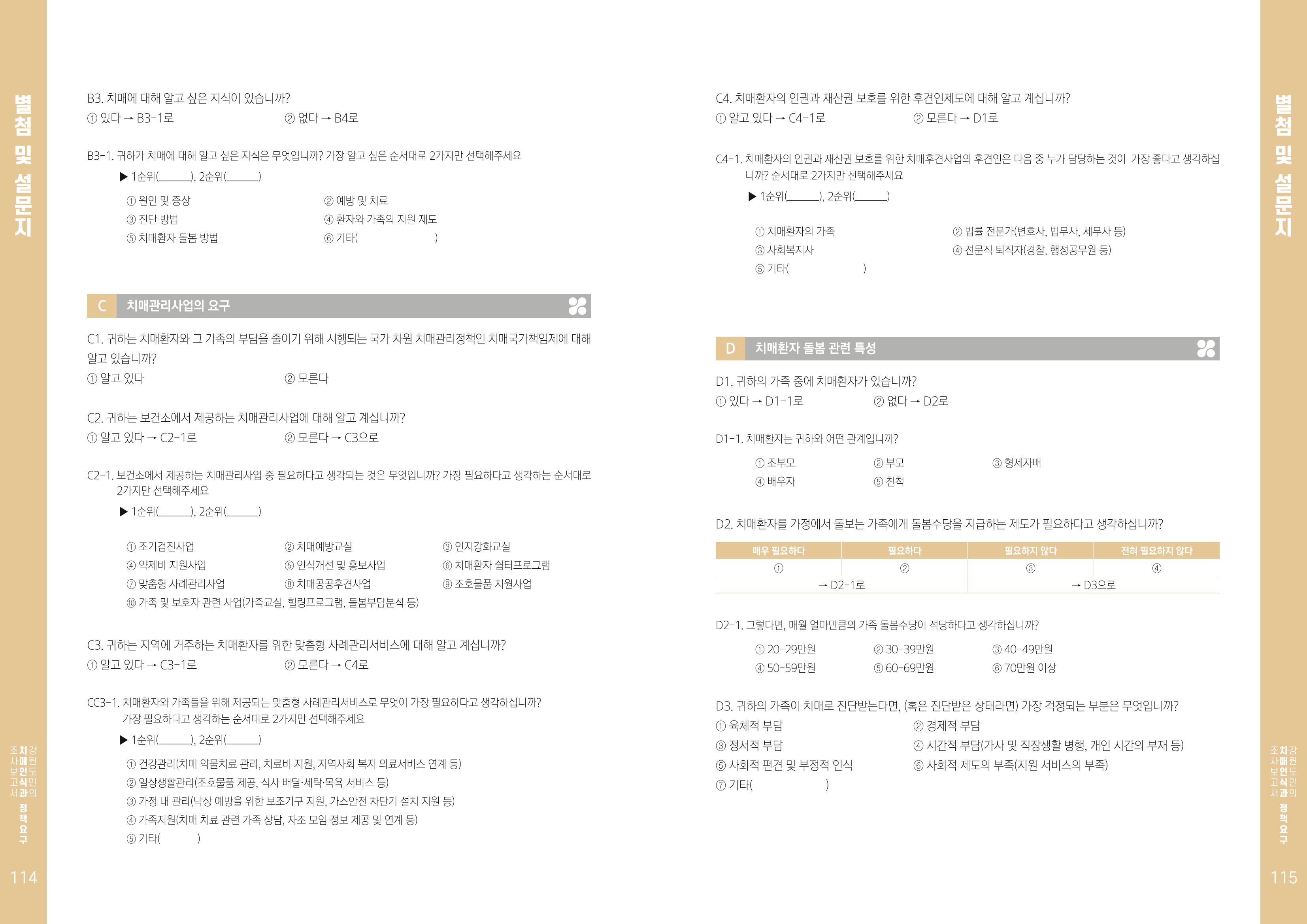2022년 강원도민의 치매인식과 정책요구도조사 보고서 58페이지