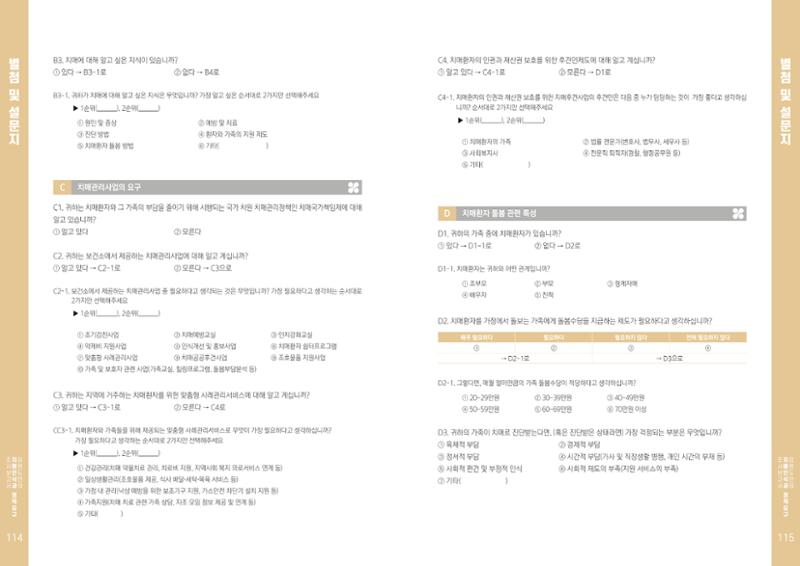 2022년 강원도민의 치매인식과 정책요구도조사 보고서 58페이지