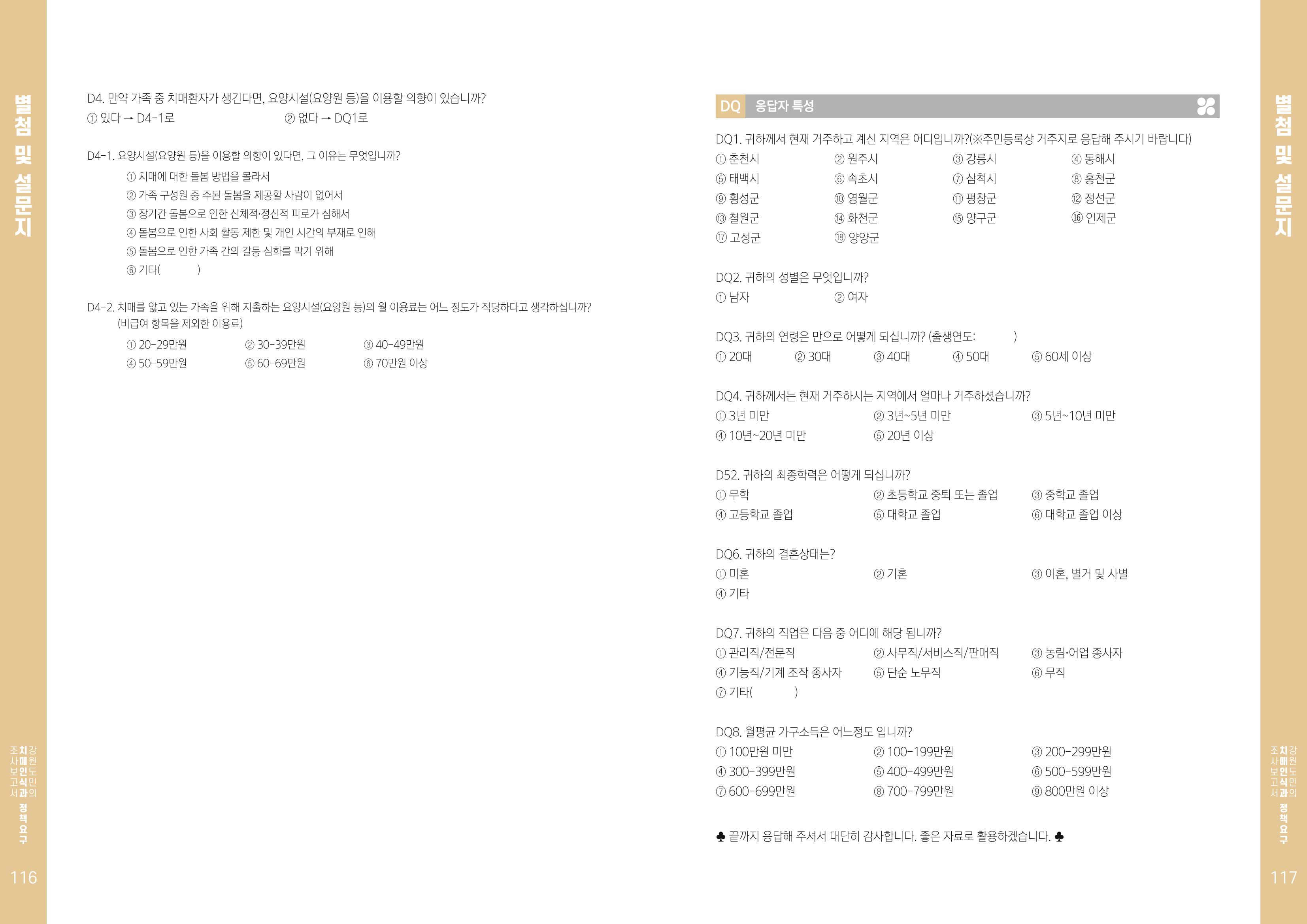 2022년 강원도민의 치매인식과 정책요구도조사 보고서 59페이지