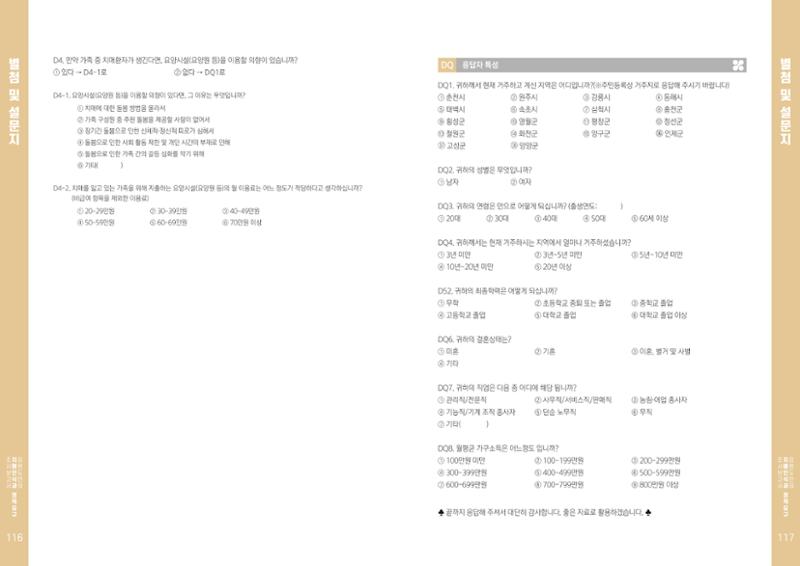 2022년 강원도민의 치매인식과 정책요구도조사 보고서 59페이지