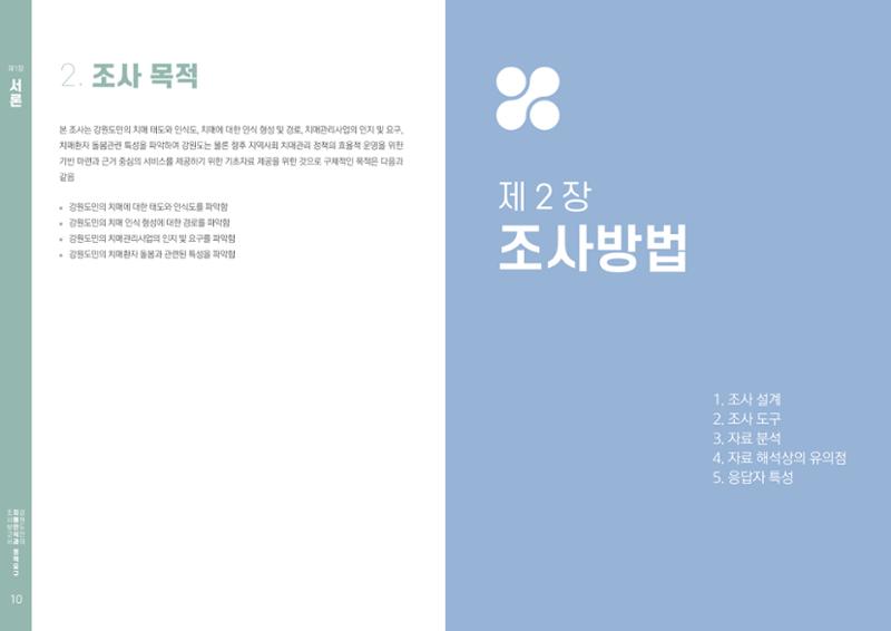 2022년 강원도민의 치매인식과 정책요구도조사 보고서 6페이지