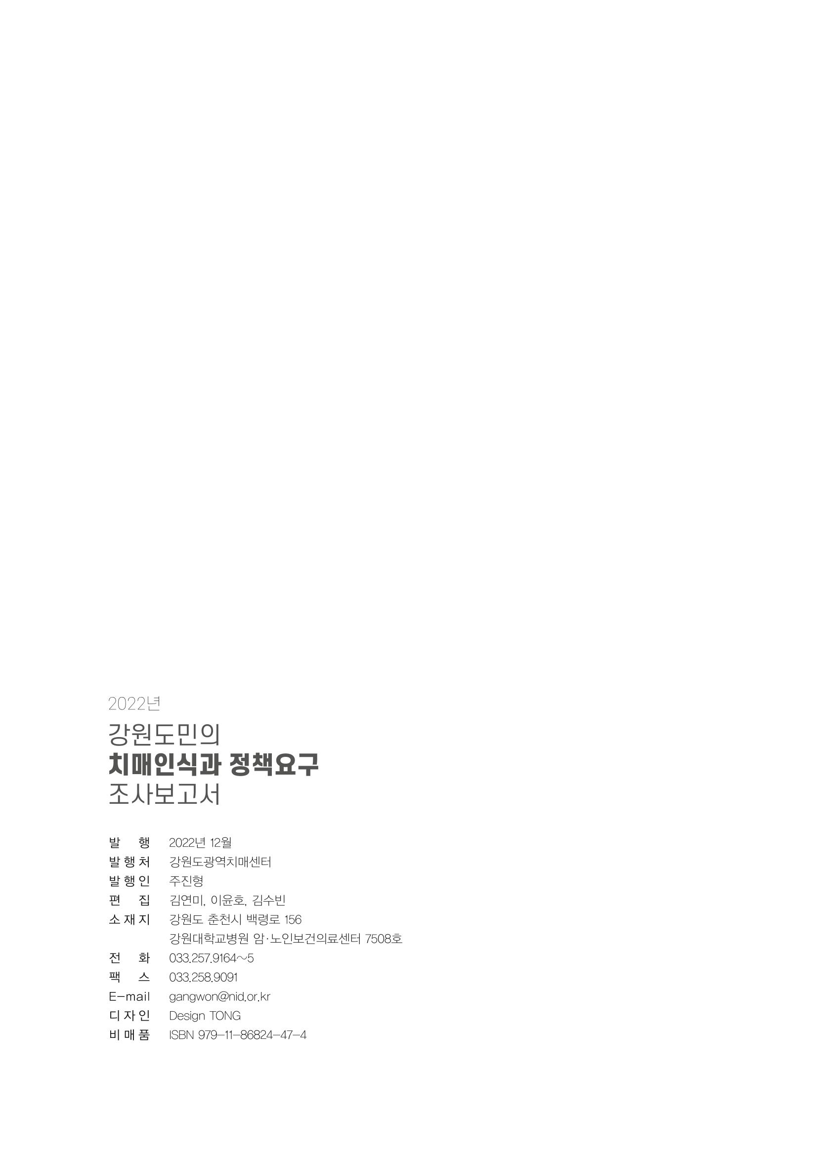 2022년 강원도민의 치매인식과 정책요구도조사 보고서 60페이지