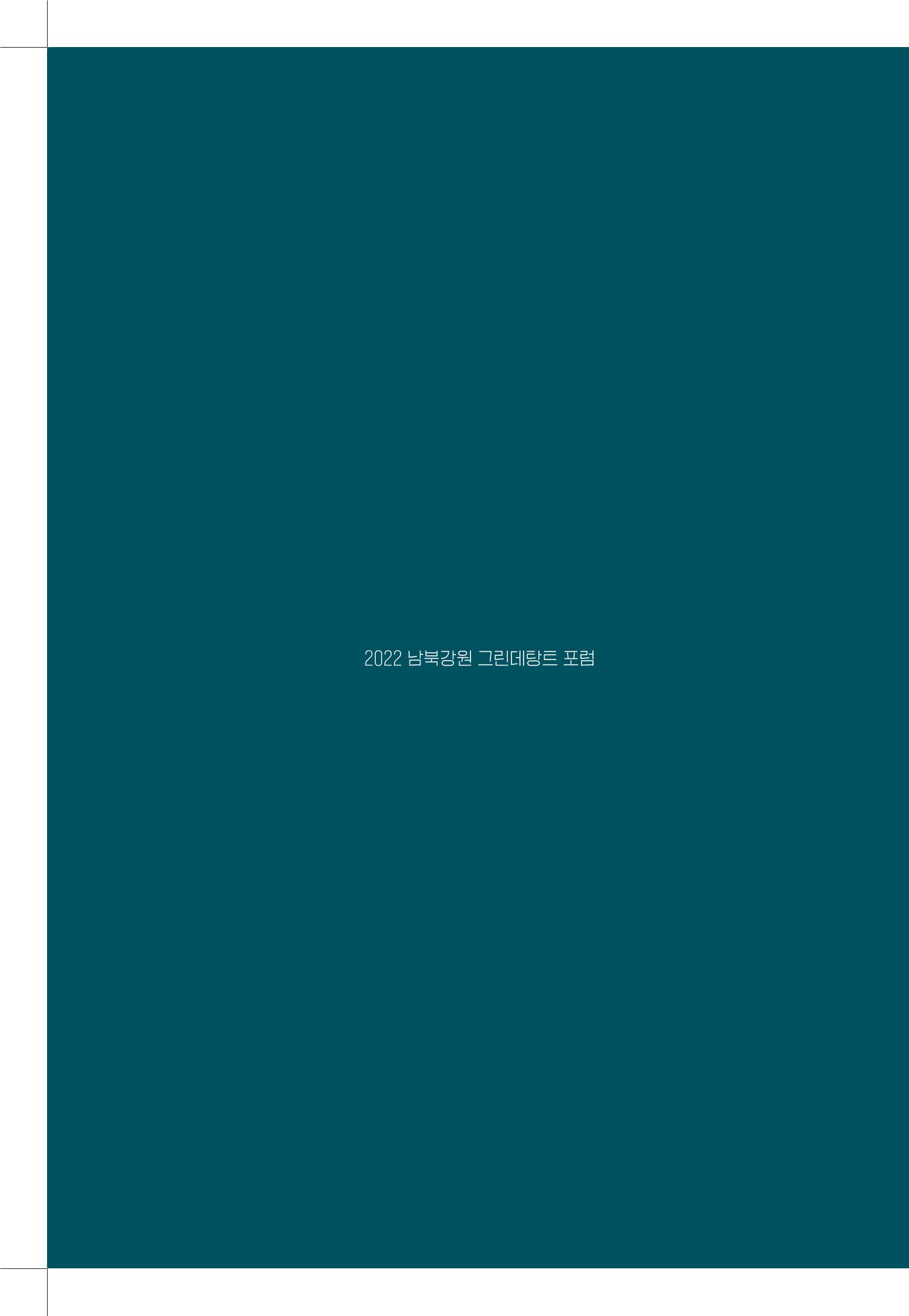 2022 그린데탕트 67페이지