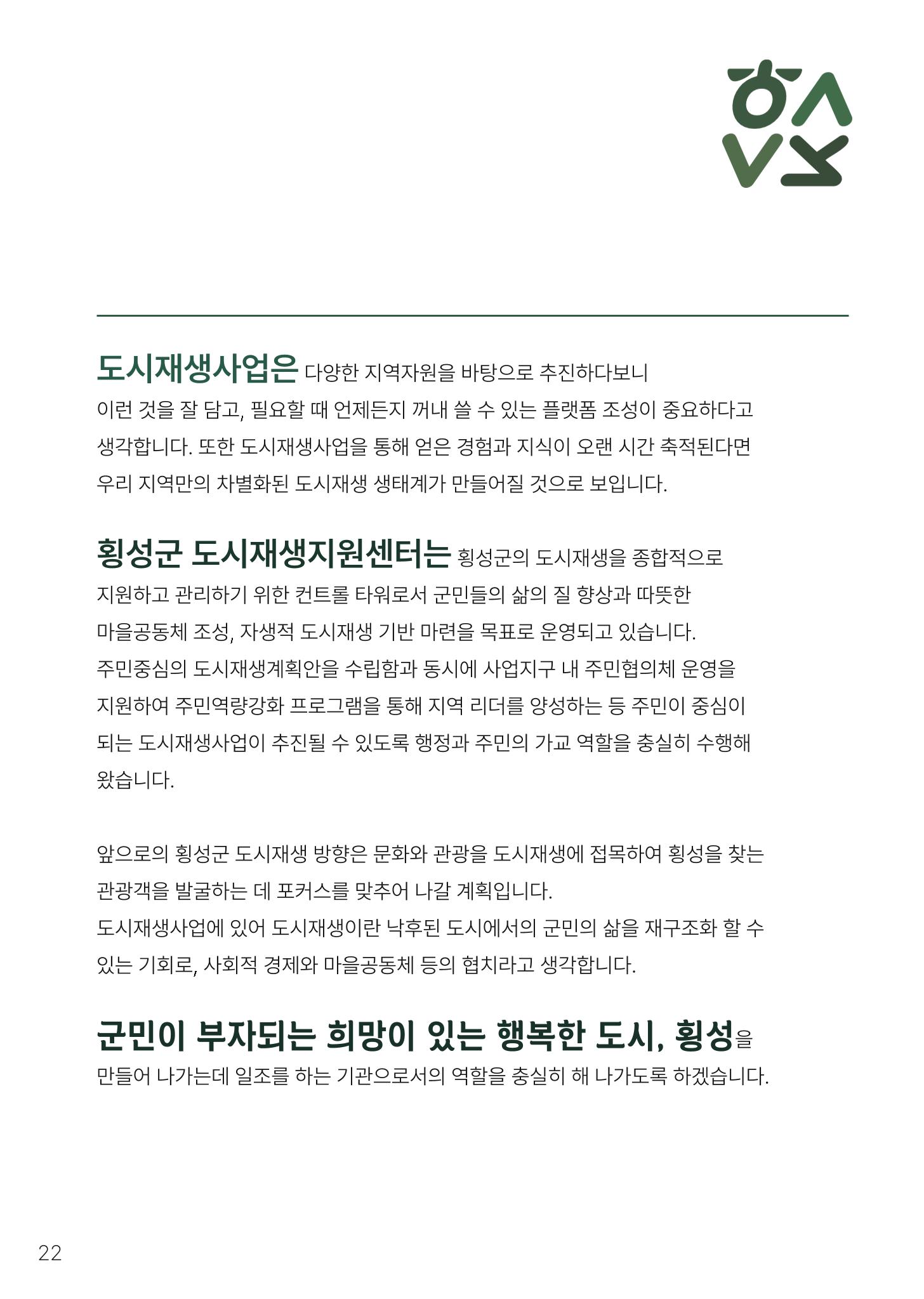 횡성군 소식지 Vol.8 22p
