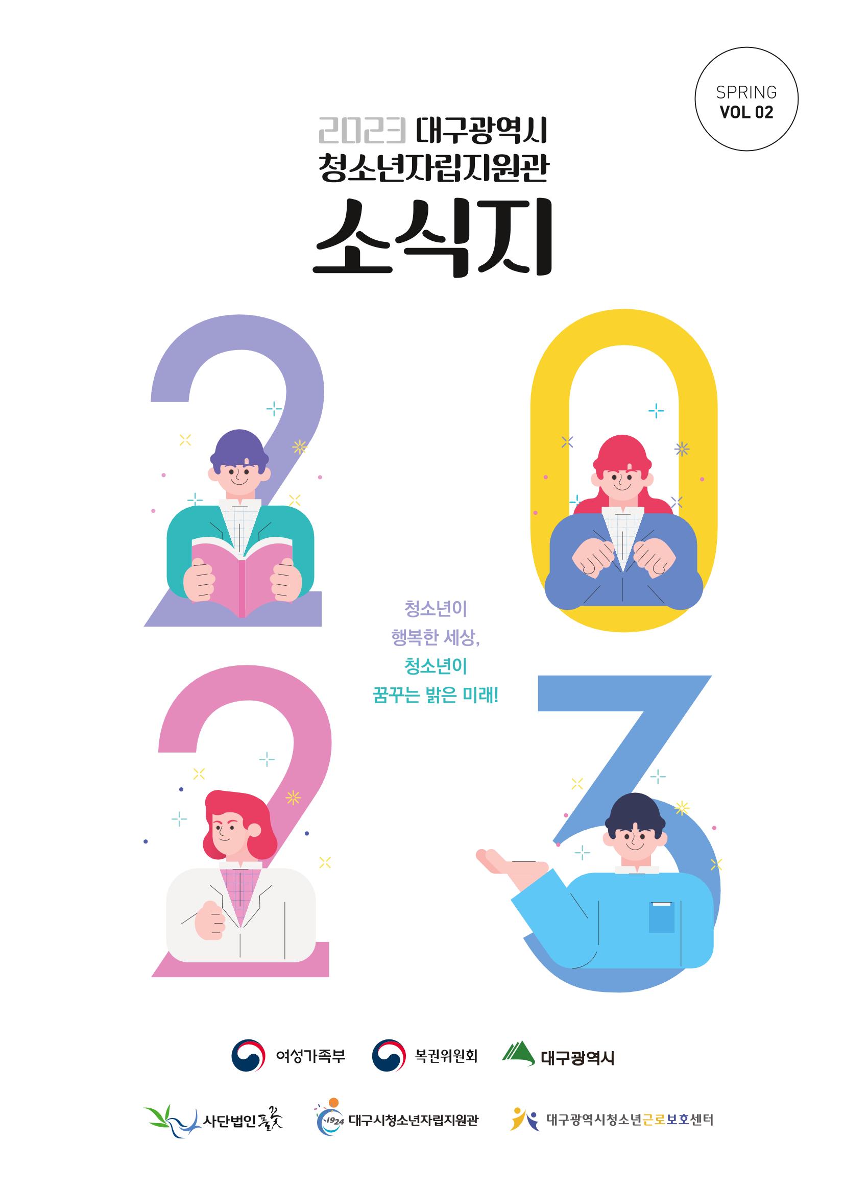 2023년 대구광역시청소년자립지원관 소식지 1페이지