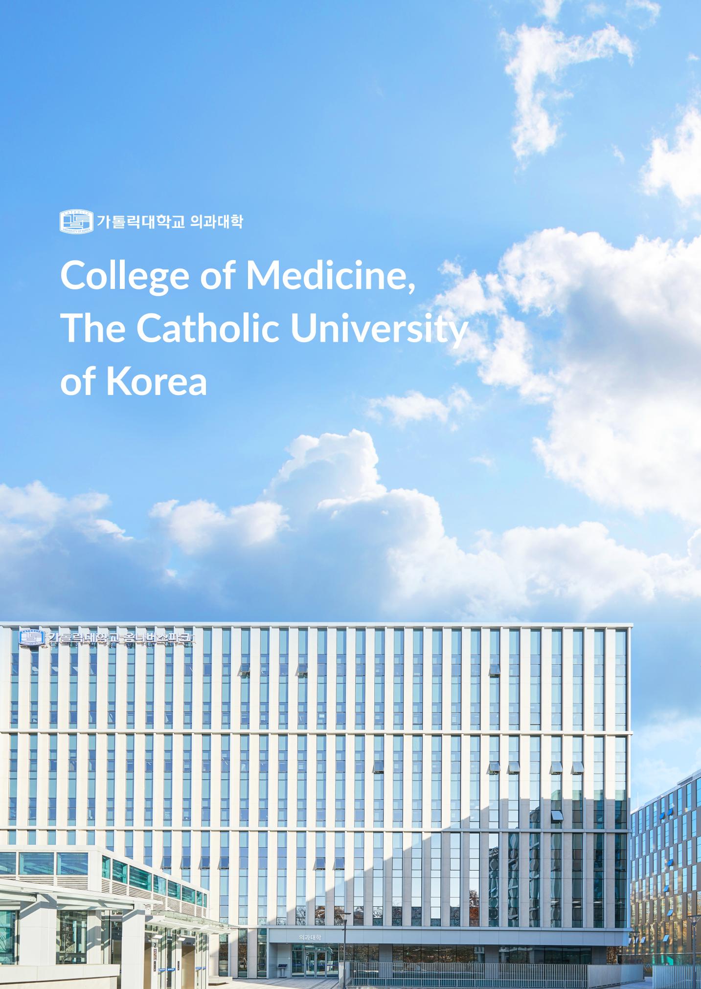 가톨릭대학교 간호대학 홍보책자 1페이지