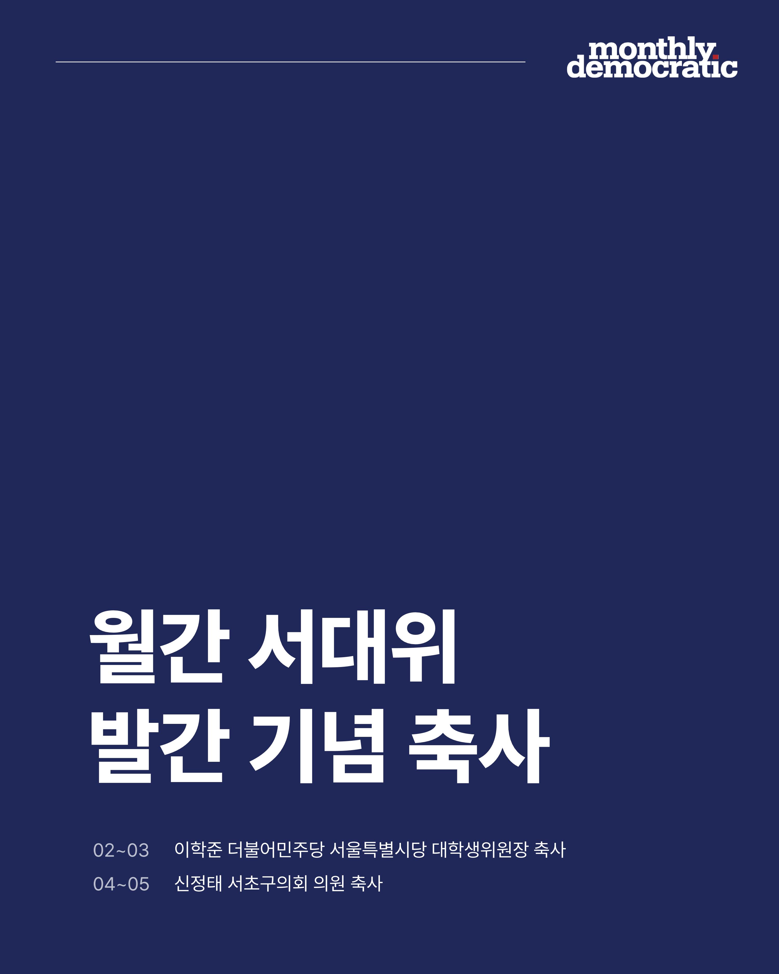 더불어민주당 서울특별시당 대학생위원회 월간 서대위 2월호 2페이지