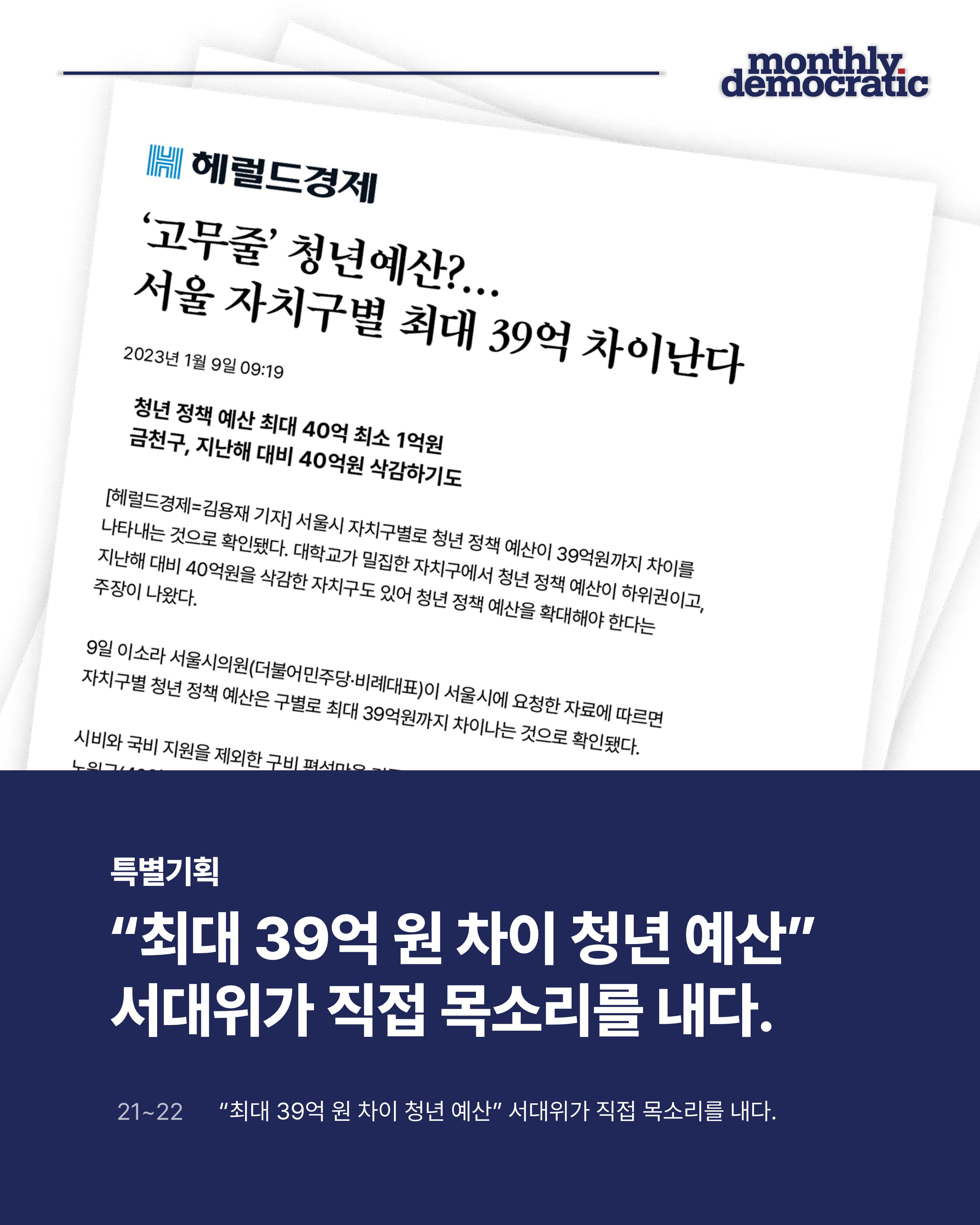 더불어민주당 서울특별시당 대학생위원회 월간 서대위 2월호 21페이지
