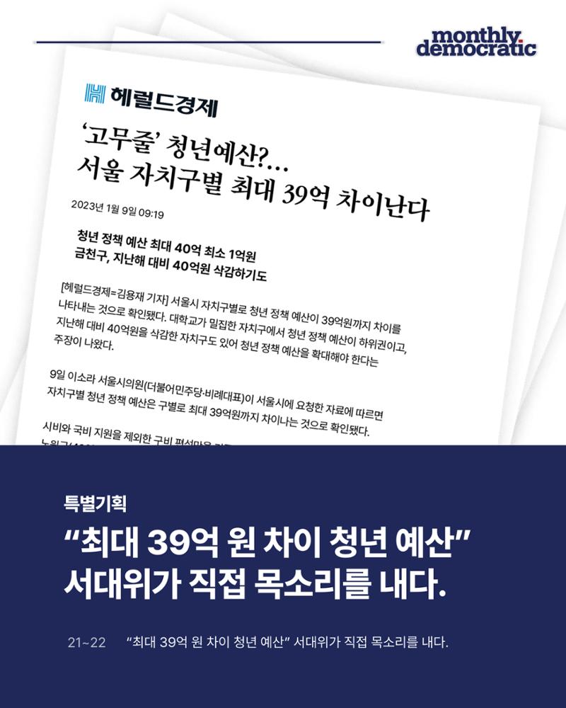 더불어민주당 서울특별시당 대학생위원회 월간 서대위 2월호 21페이지