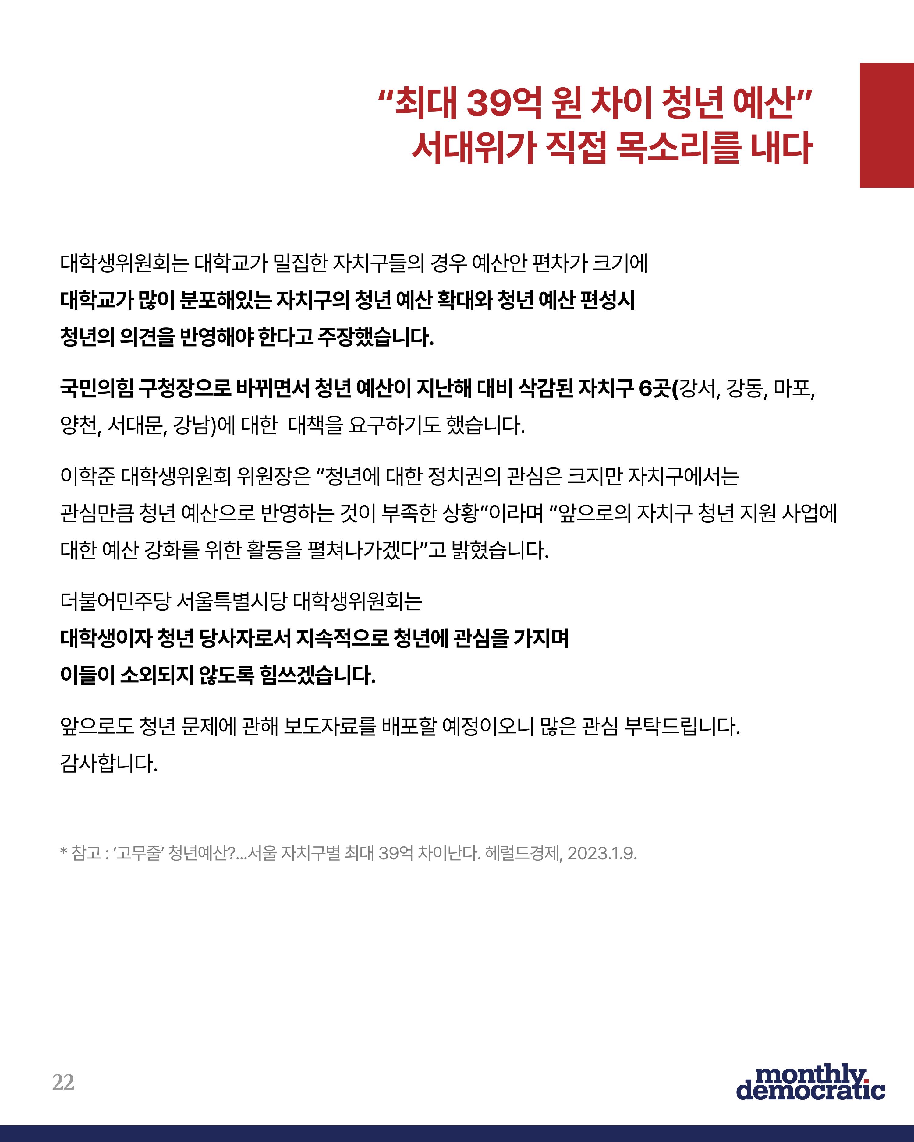 더불어민주당 서울특별시당 대학생위원회 월간 서대위 2월호 23페이지