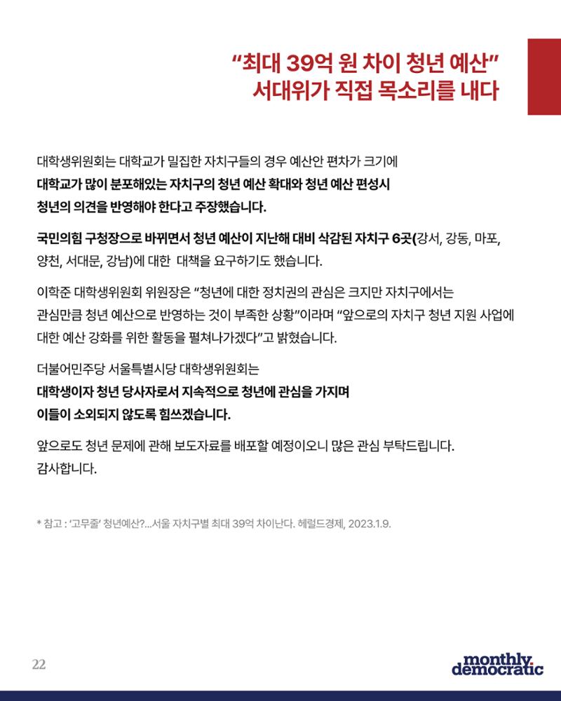 더불어민주당 서울특별시당 대학생위원회 월간 서대위 2월호 23페이지