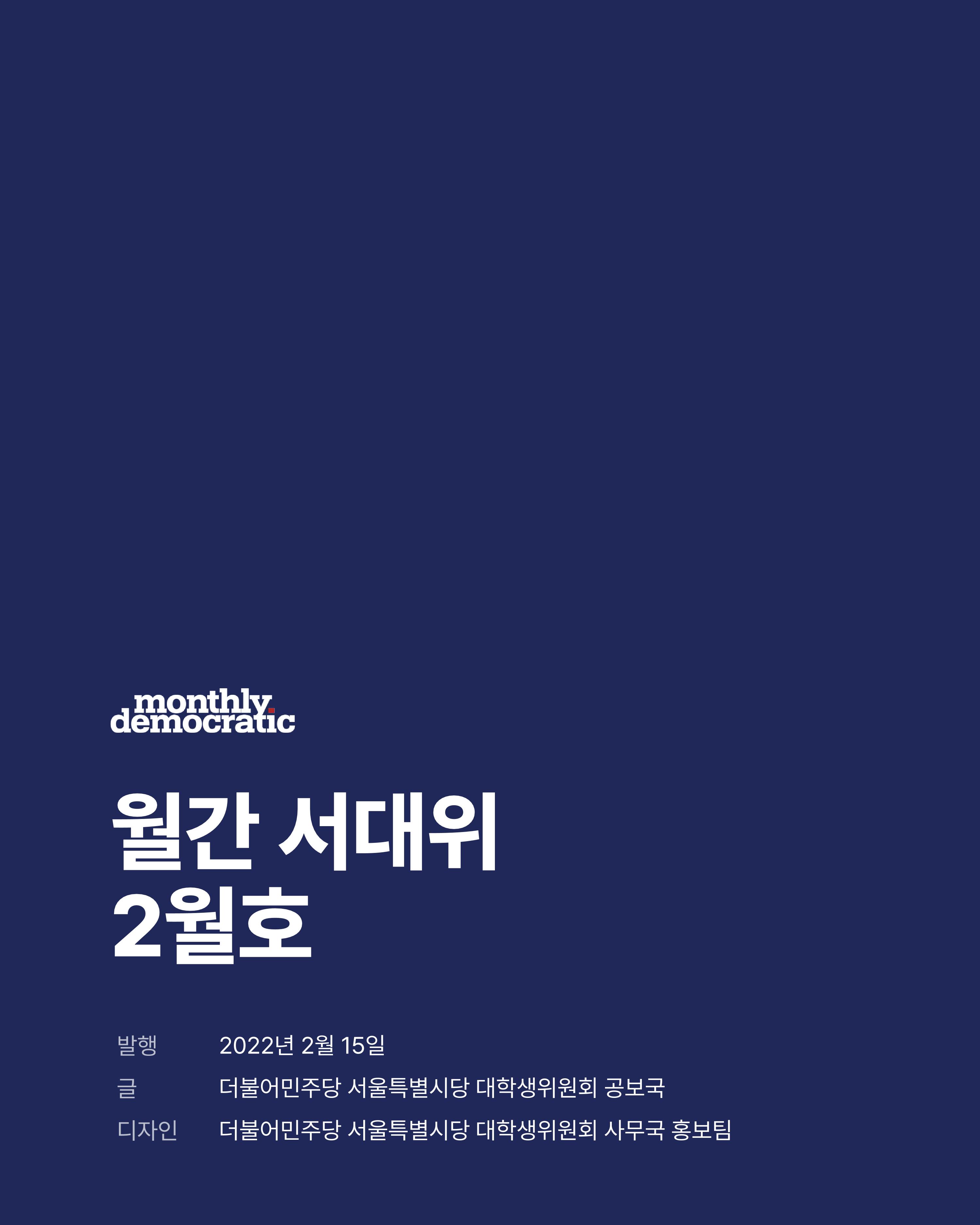 더불어민주당 서울특별시당 대학생위원회 월간 서대위 2월호 27페이지
