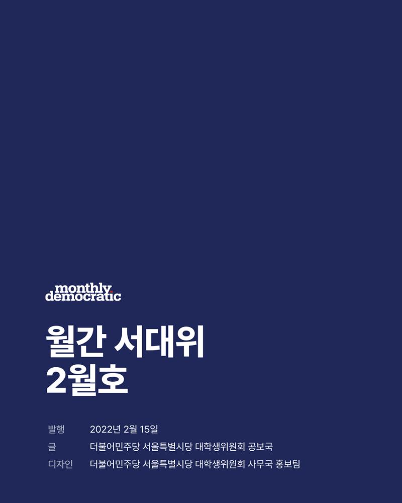 더불어민주당 서울특별시당 대학생위원회 월간 서대위 2월호 27페이지