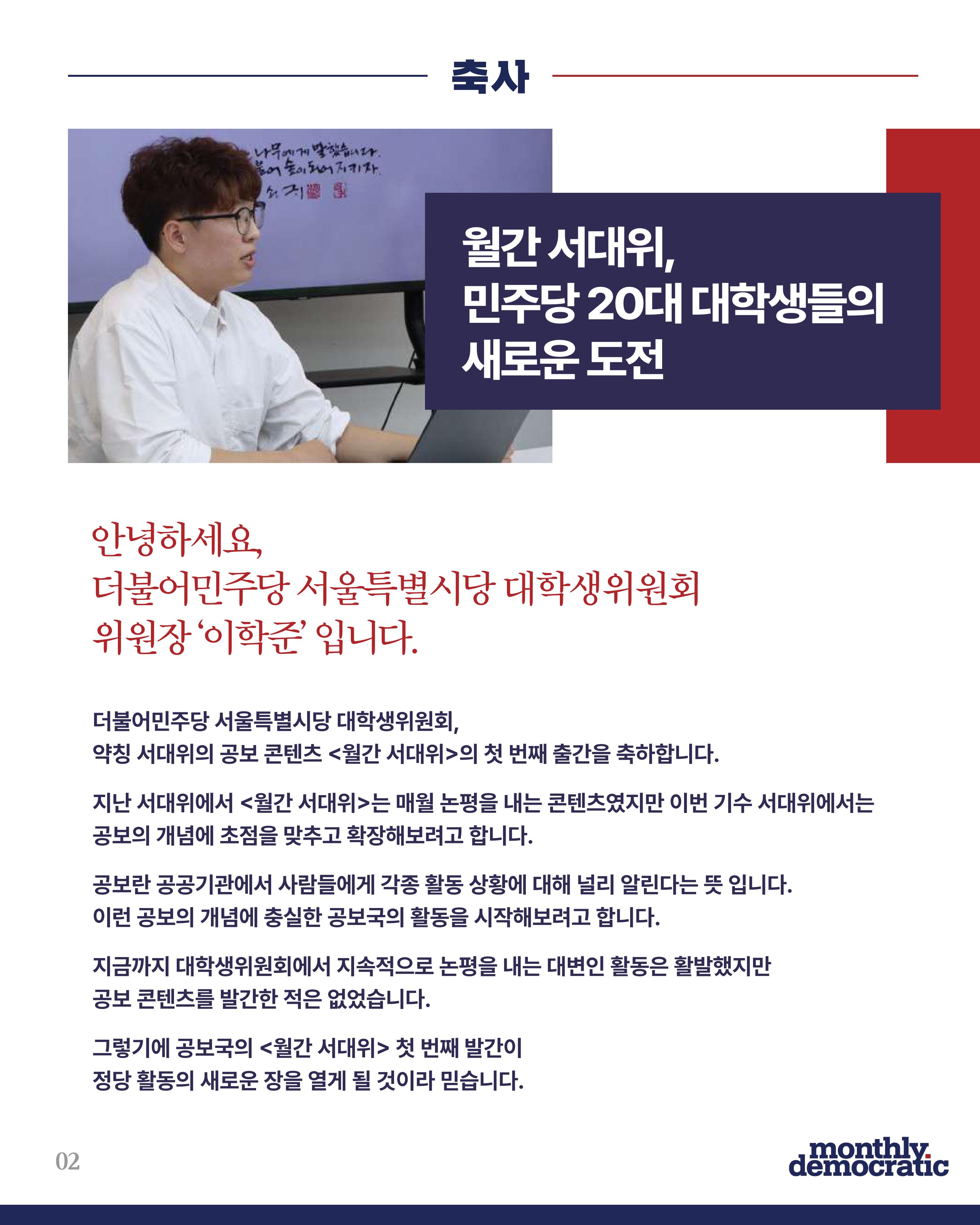더불어민주당 서울특별시당 대학생위원회 월간 서대위 2월호 3페이지