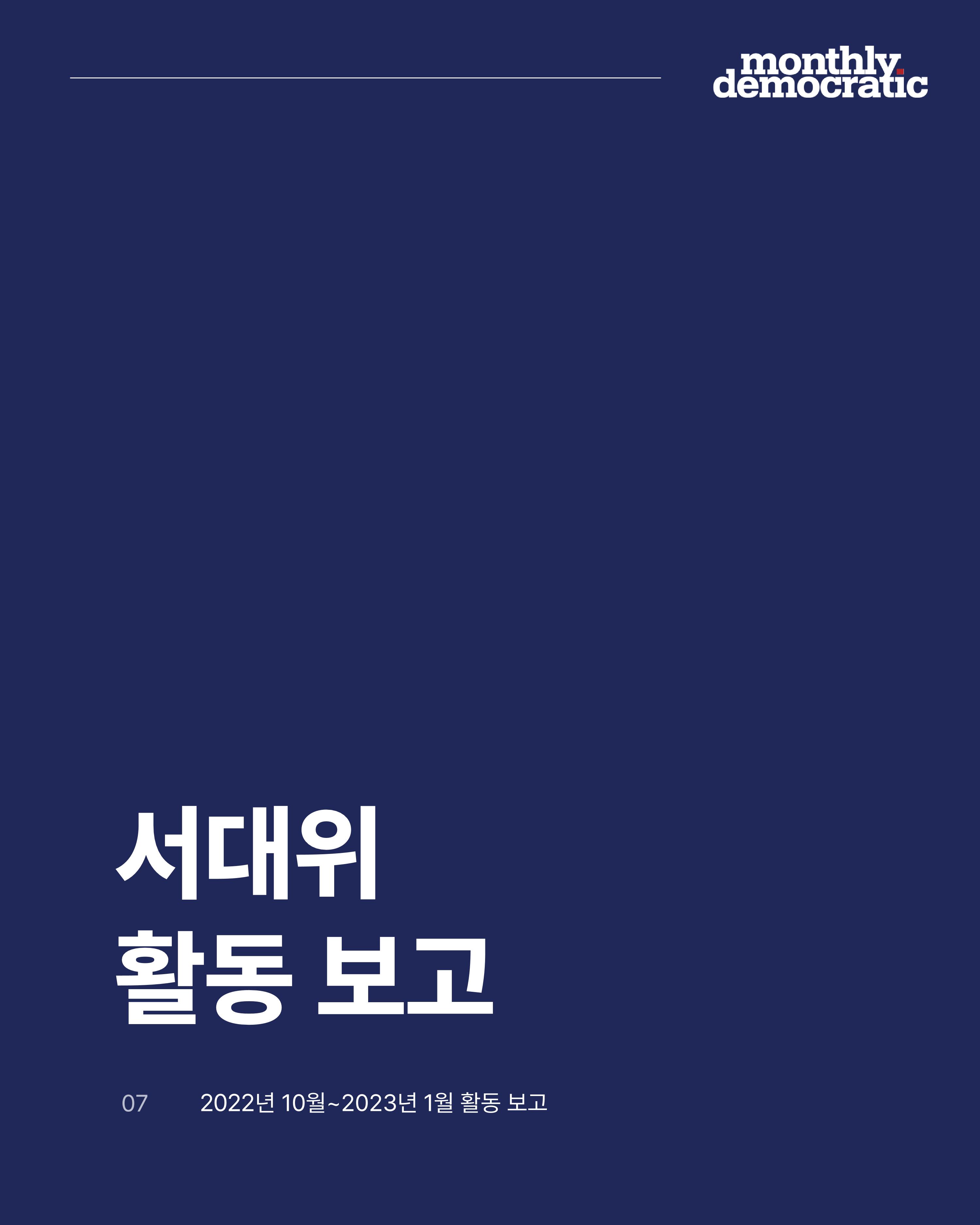 더불어민주당 서울특별시당 대학생위원회 월간 서대위 2월호 7페이지