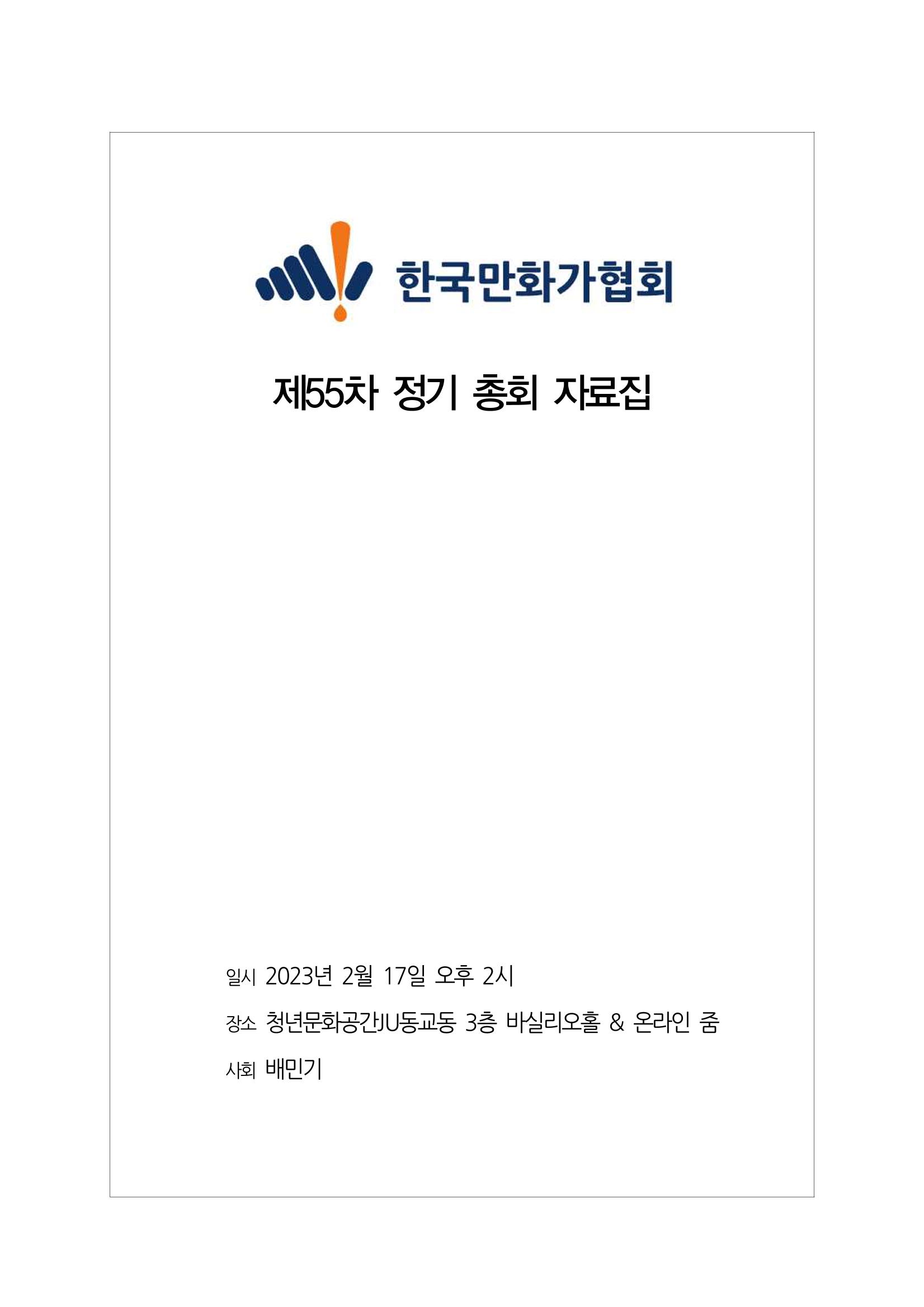 제55차 총회자료집 1페이지