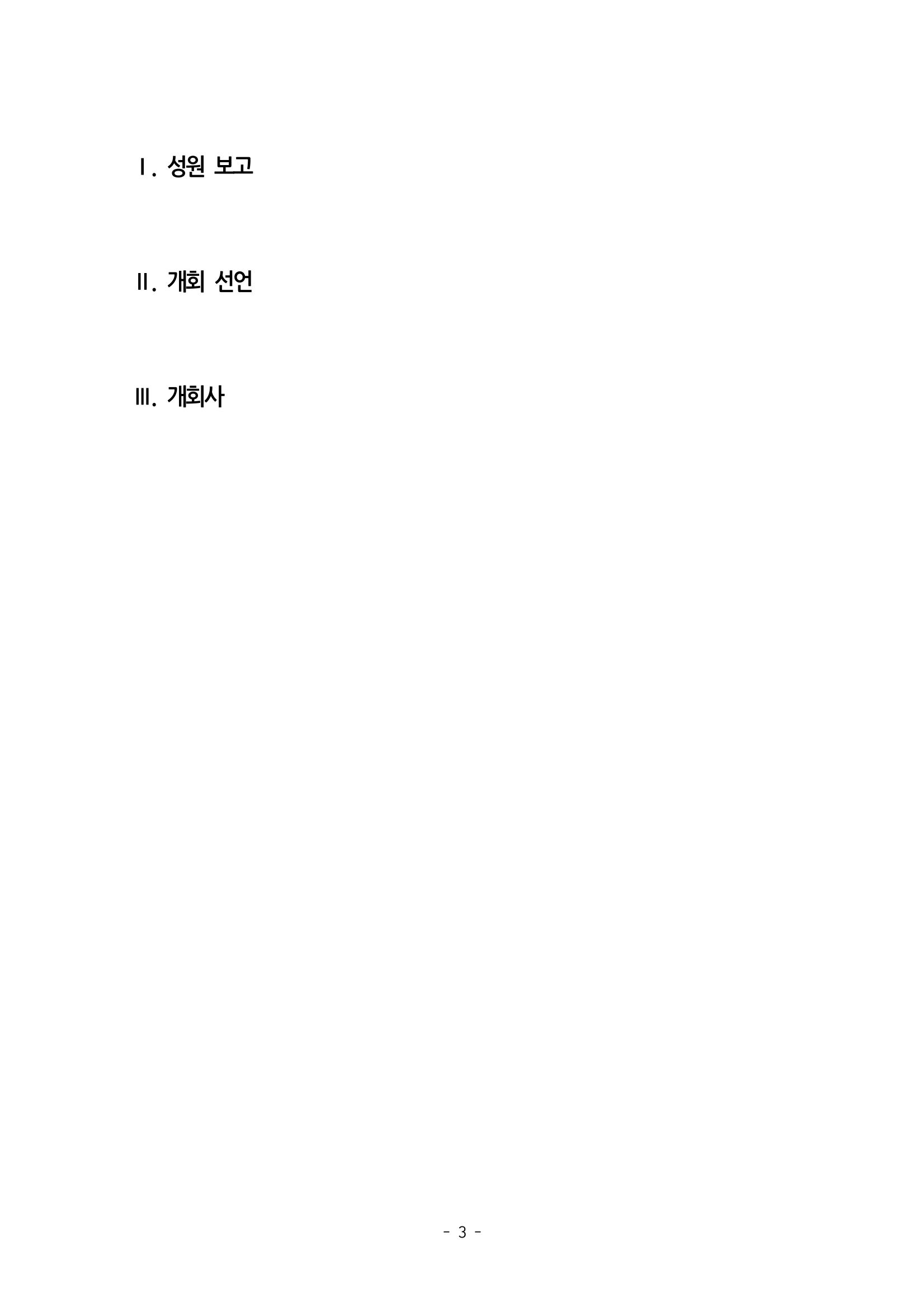 제55차 총회자료집 3페이지