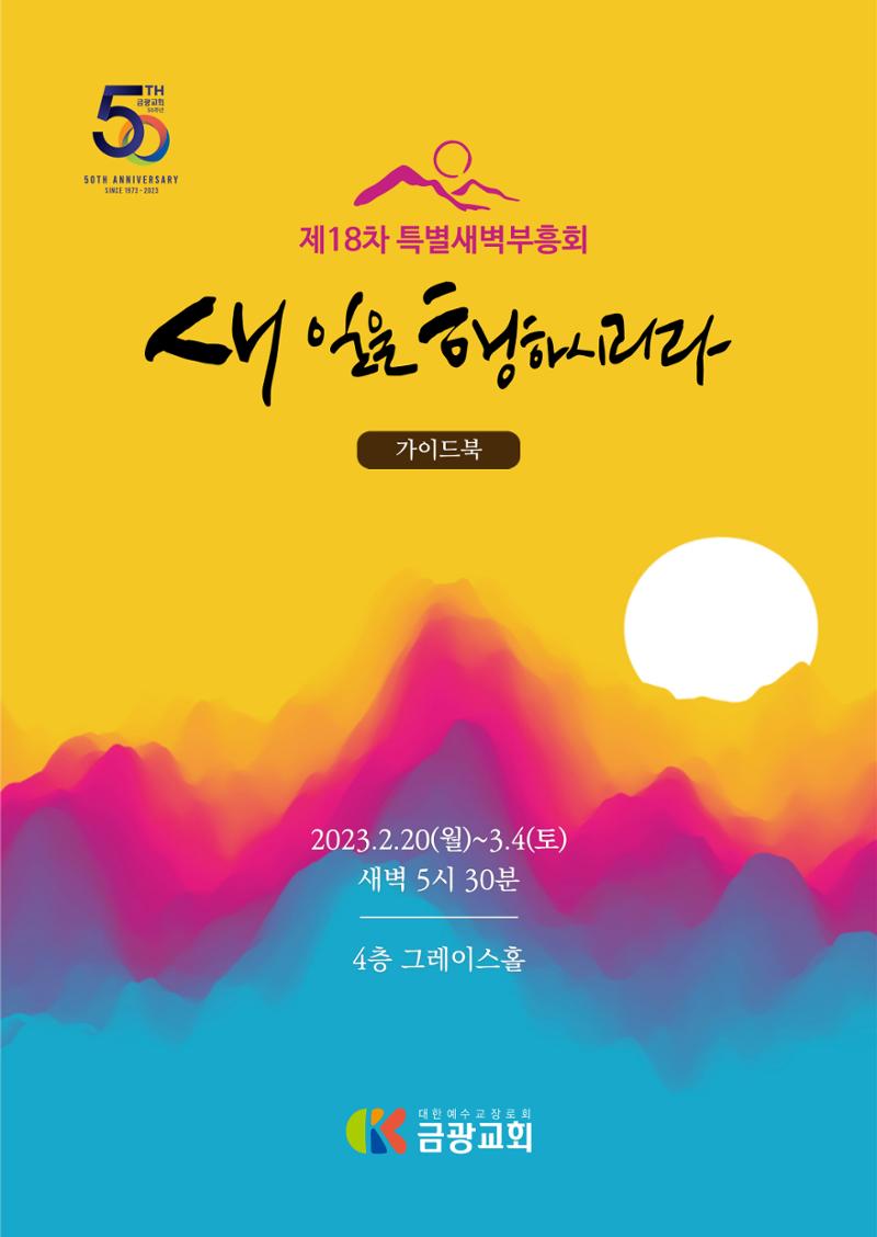 2023 특별새벽부흥회 가이드북 1페이지