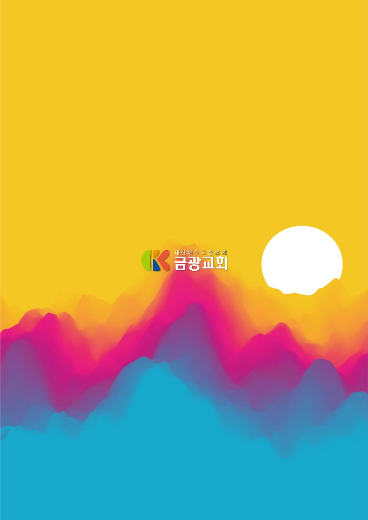 2023 특별새벽부흥회 가이드북 40페이지