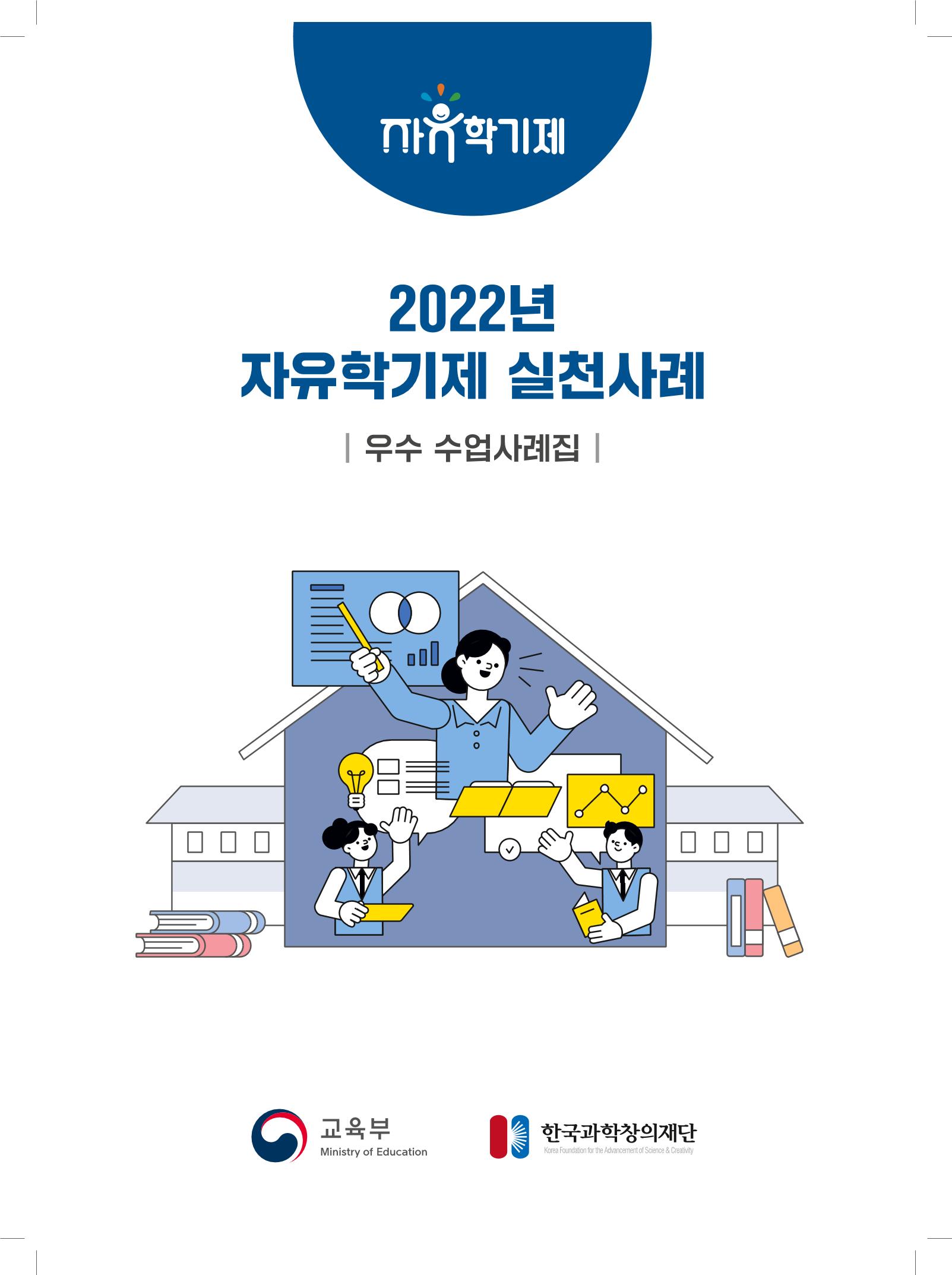 2022년 자유학기제 실천사례 연구대회 수업사례집 1페이지