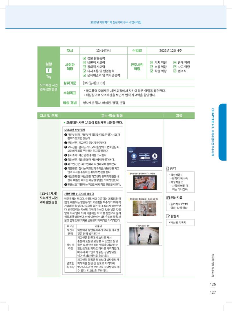 2022년 자유학기제 실천사례 연구대회 수업사례집 127페이지
