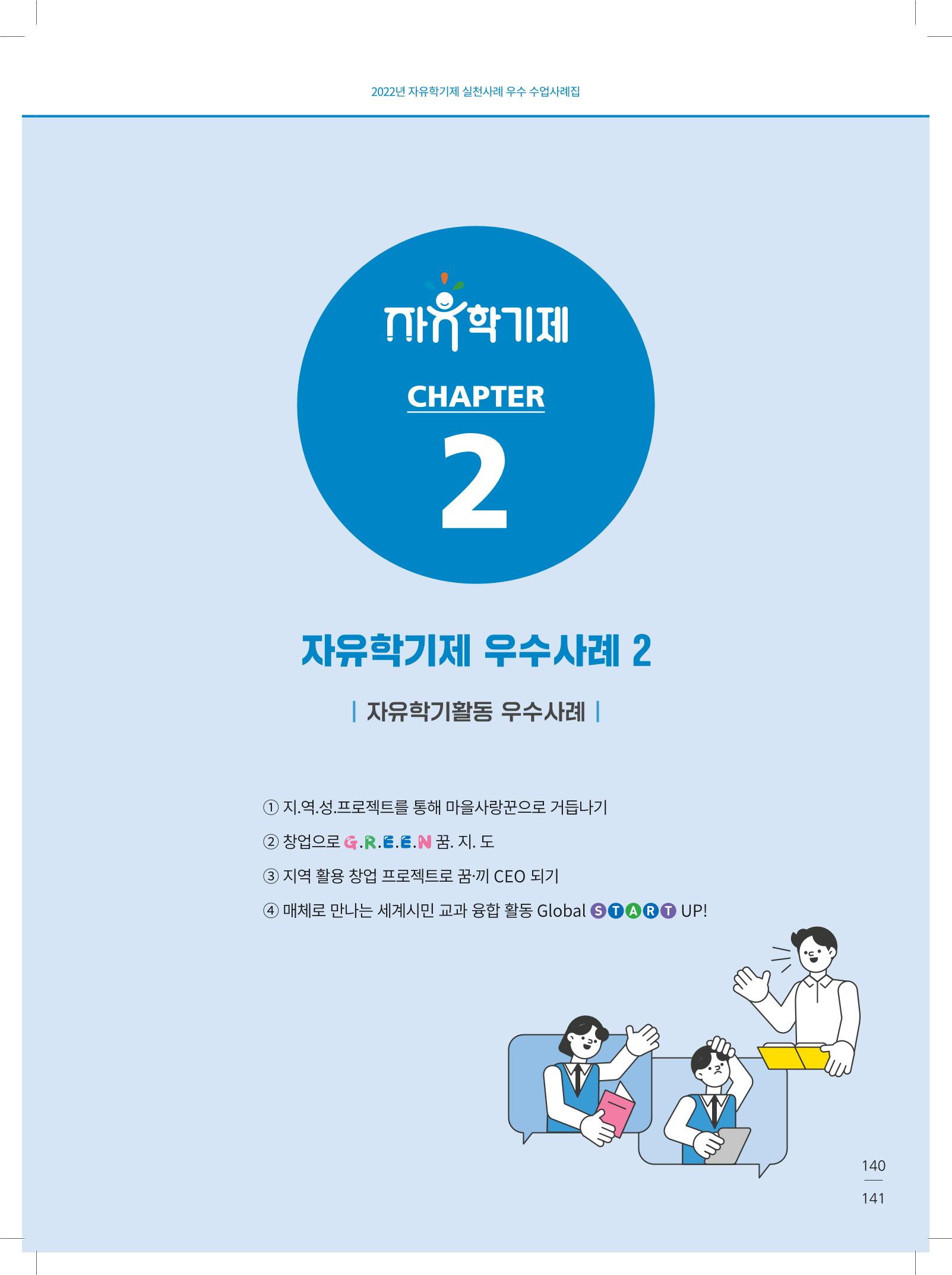 2022년 자유학기제 실천사례 연구대회 수업사례집 141페이지