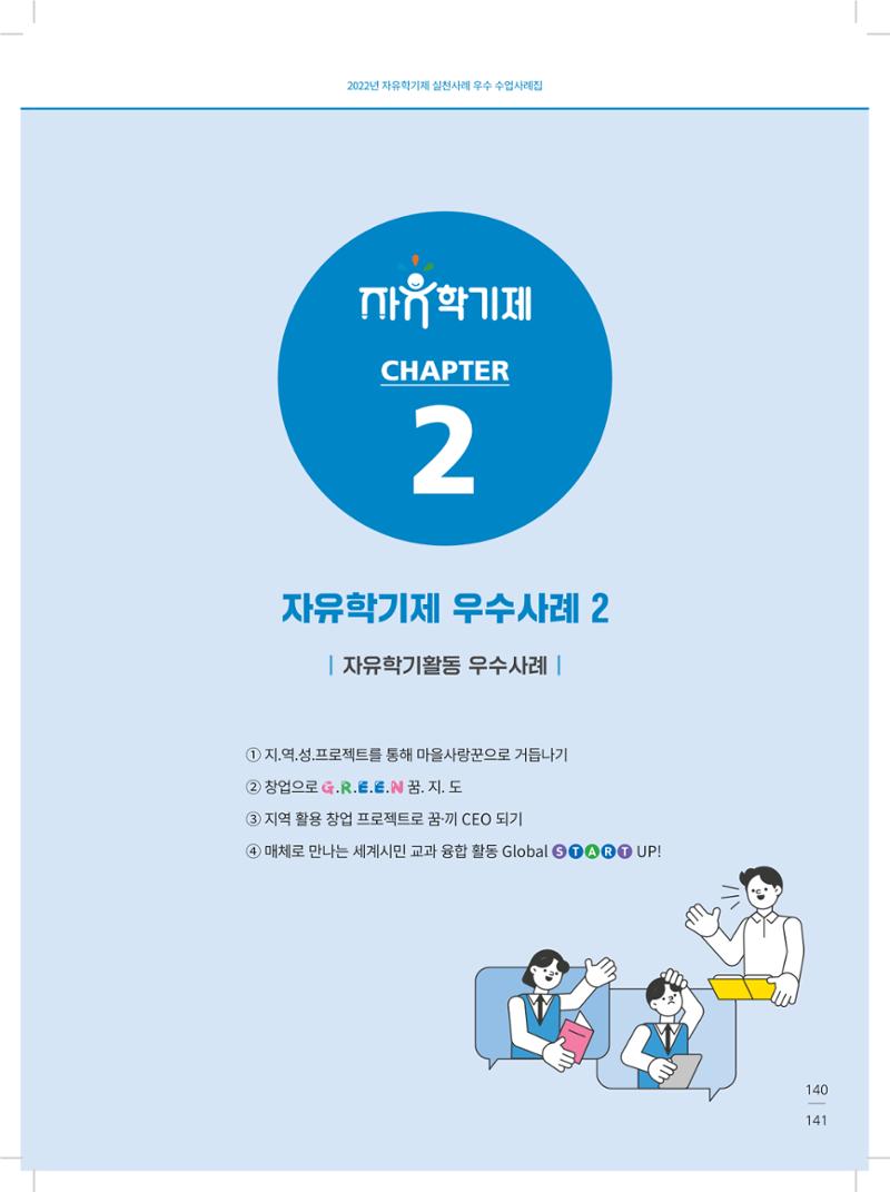2022년 자유학기제 실천사례 연구대회 수업사례집 141페이지
