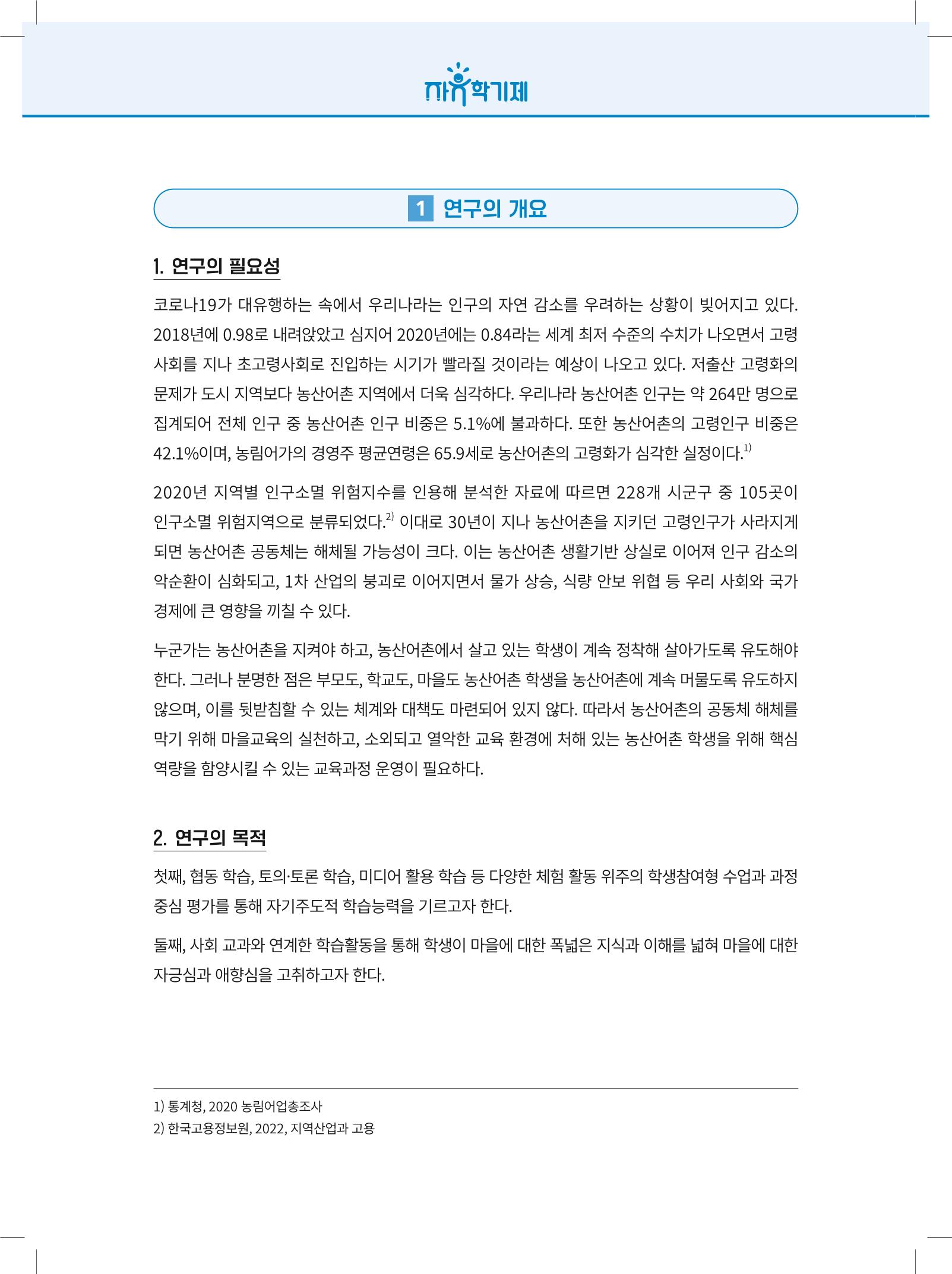 2022년 자유학기제 실천사례 연구대회 수업사례집 144페이지