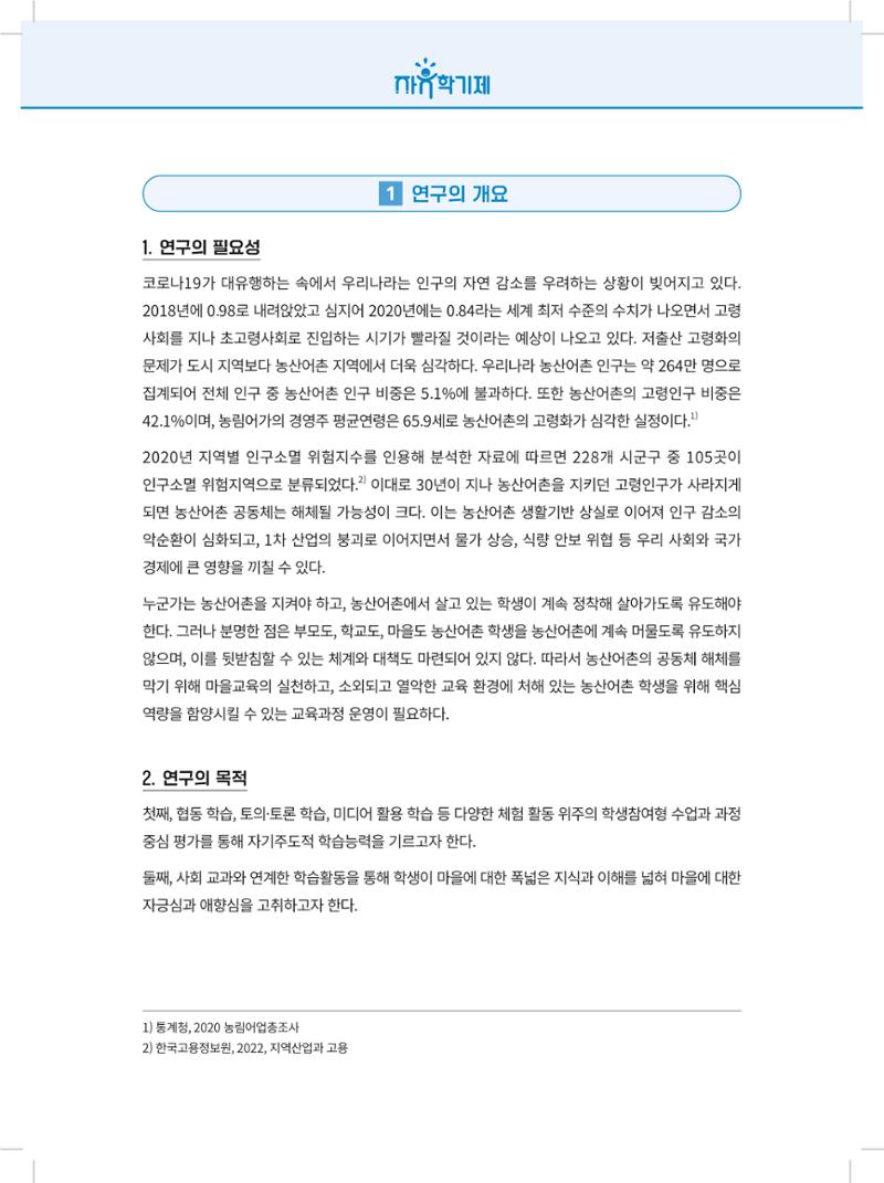2022년 자유학기제 실천사례 연구대회 수업사례집 144페이지