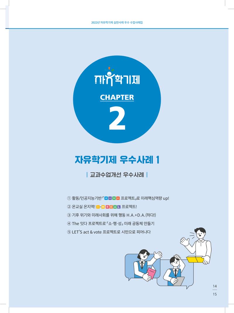 2022년 자유학기제 실천사례 연구대회 수업사례집 15페이지