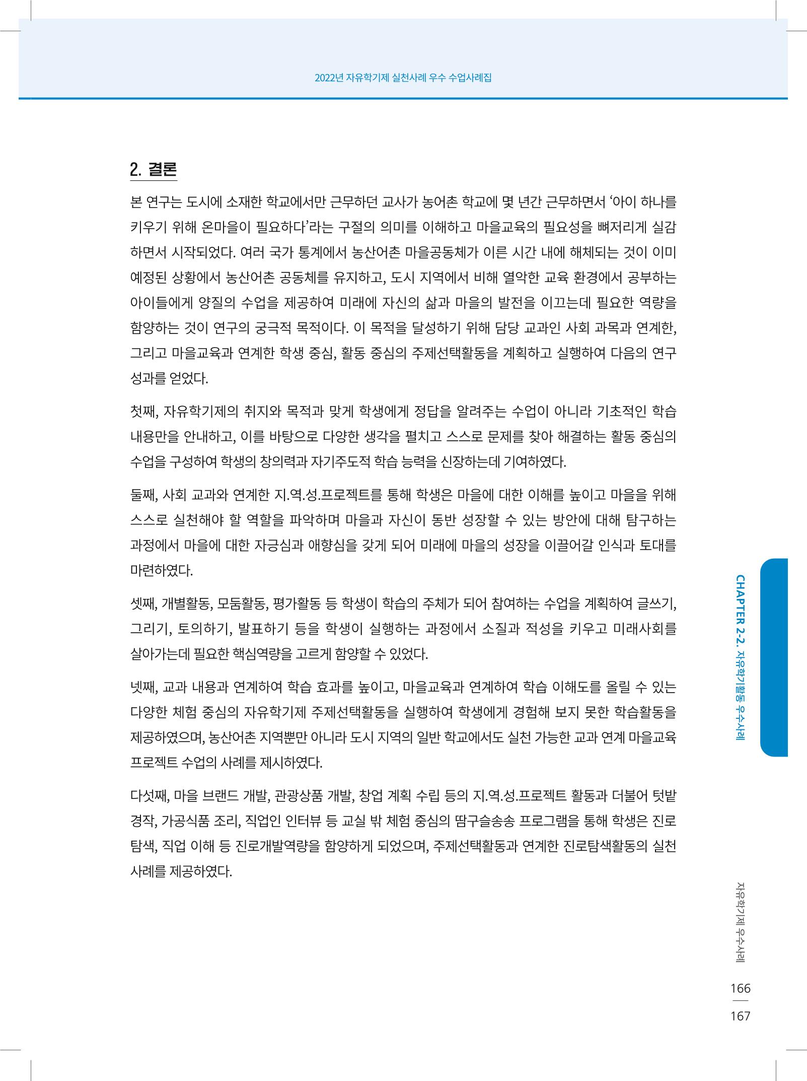 2022년 자유학기제 실천사례 연구대회 수업사례집 167페이지