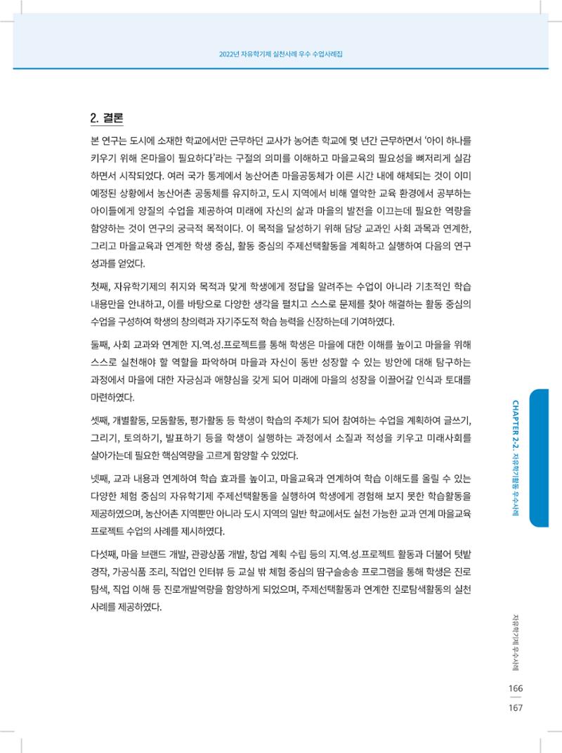 2022년 자유학기제 실천사례 연구대회 수업사례집 167페이지