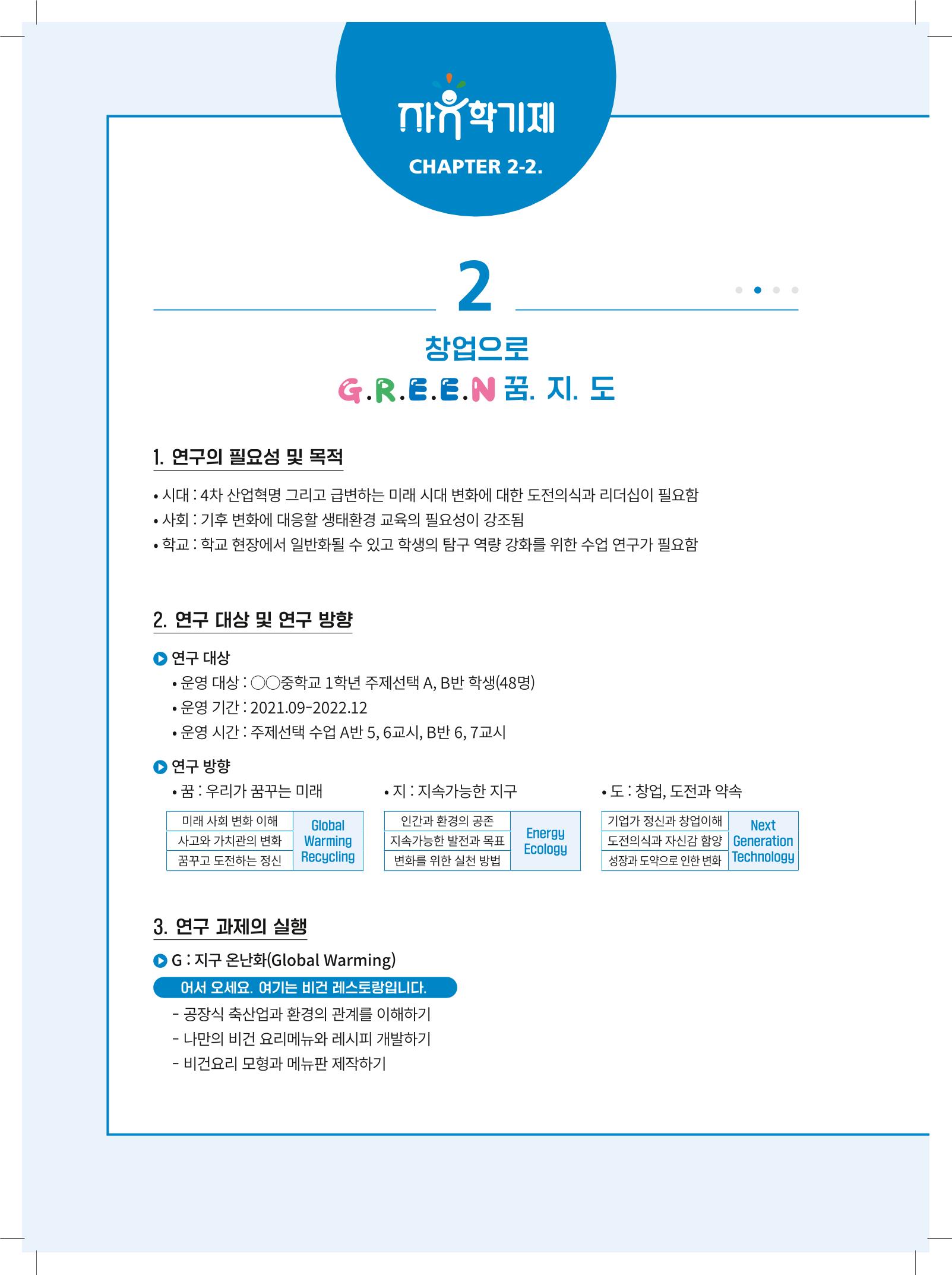 2022년 자유학기제 실천사례 연구대회 수업사례집 168페이지