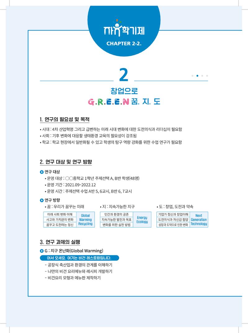 2022년 자유학기제 실천사례 연구대회 수업사례집 168페이지