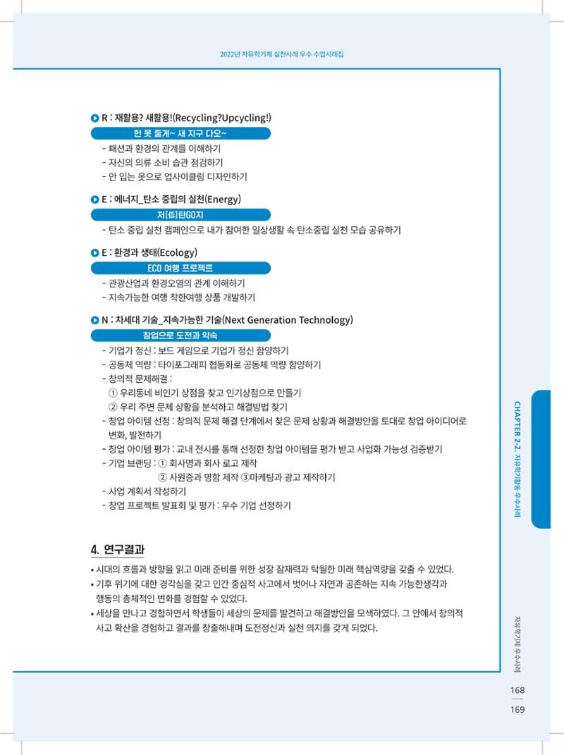2022년 자유학기제 실천사례 연구대회 수업사례집 169페이지