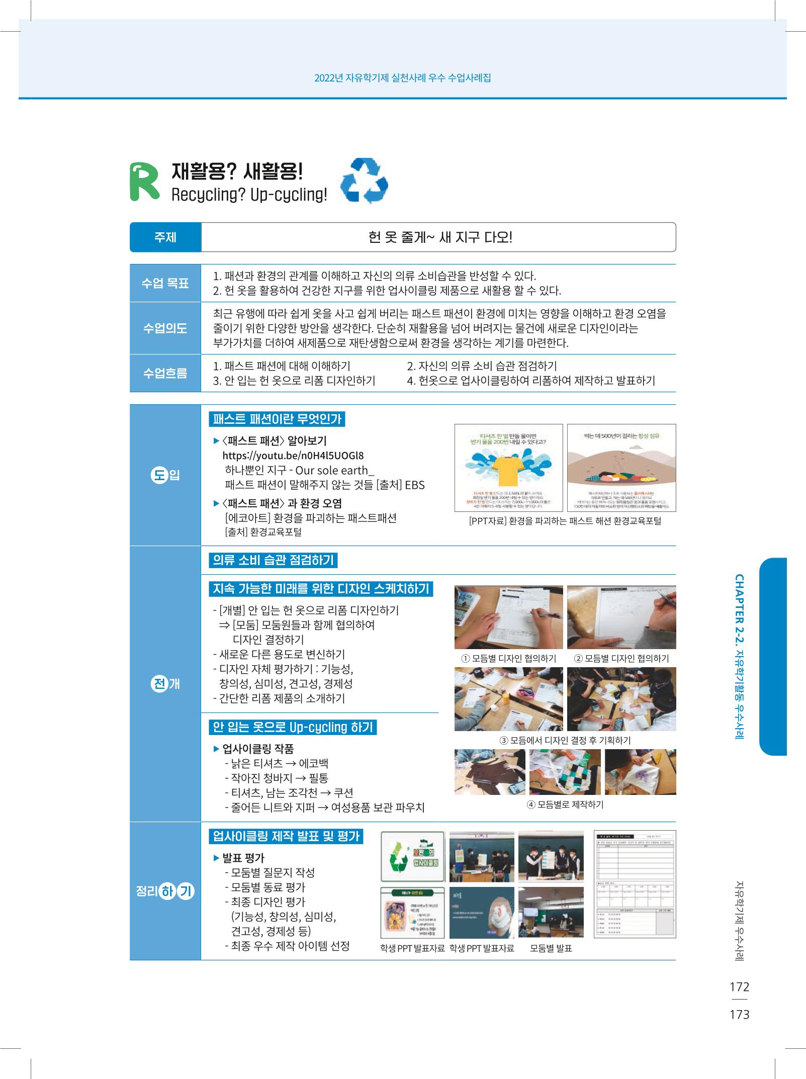 2022년 자유학기제 실천사례 연구대회 수업사례집 173페이지